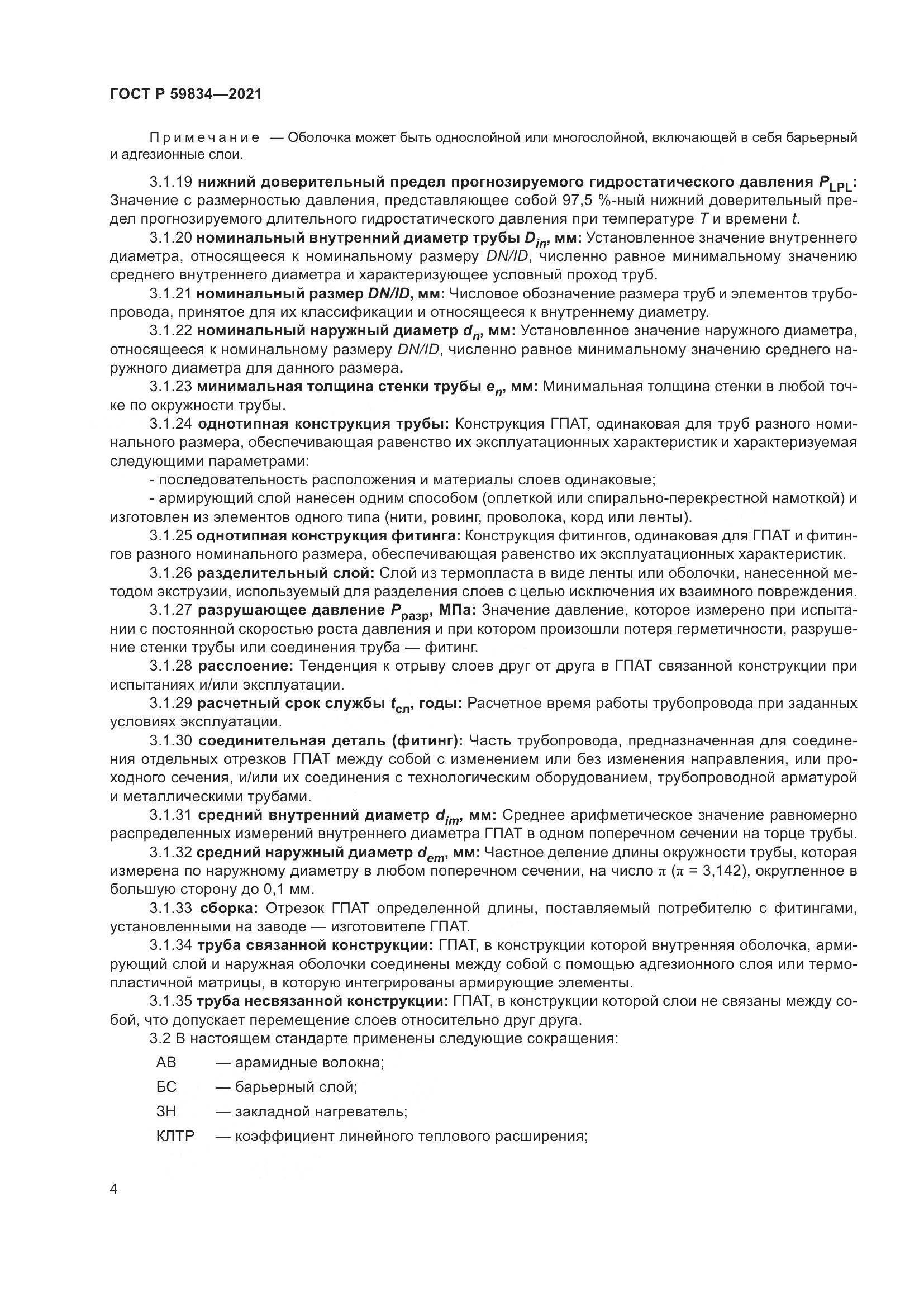 ГОСТ Р 59834-2021, страница 10