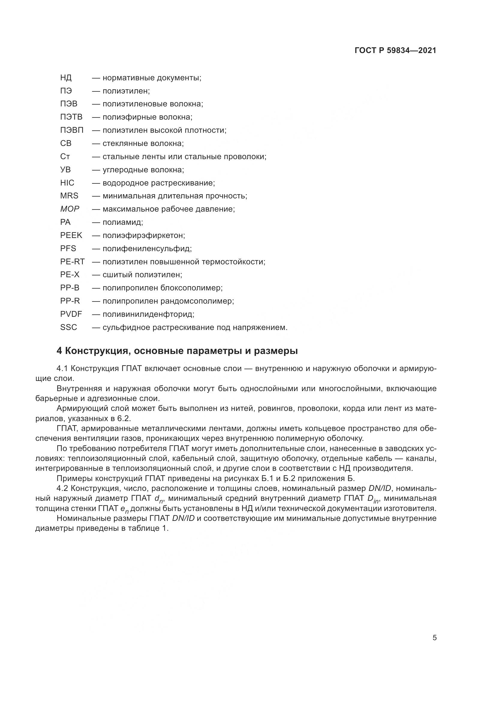 ГОСТ Р 59834-2021, страница 11