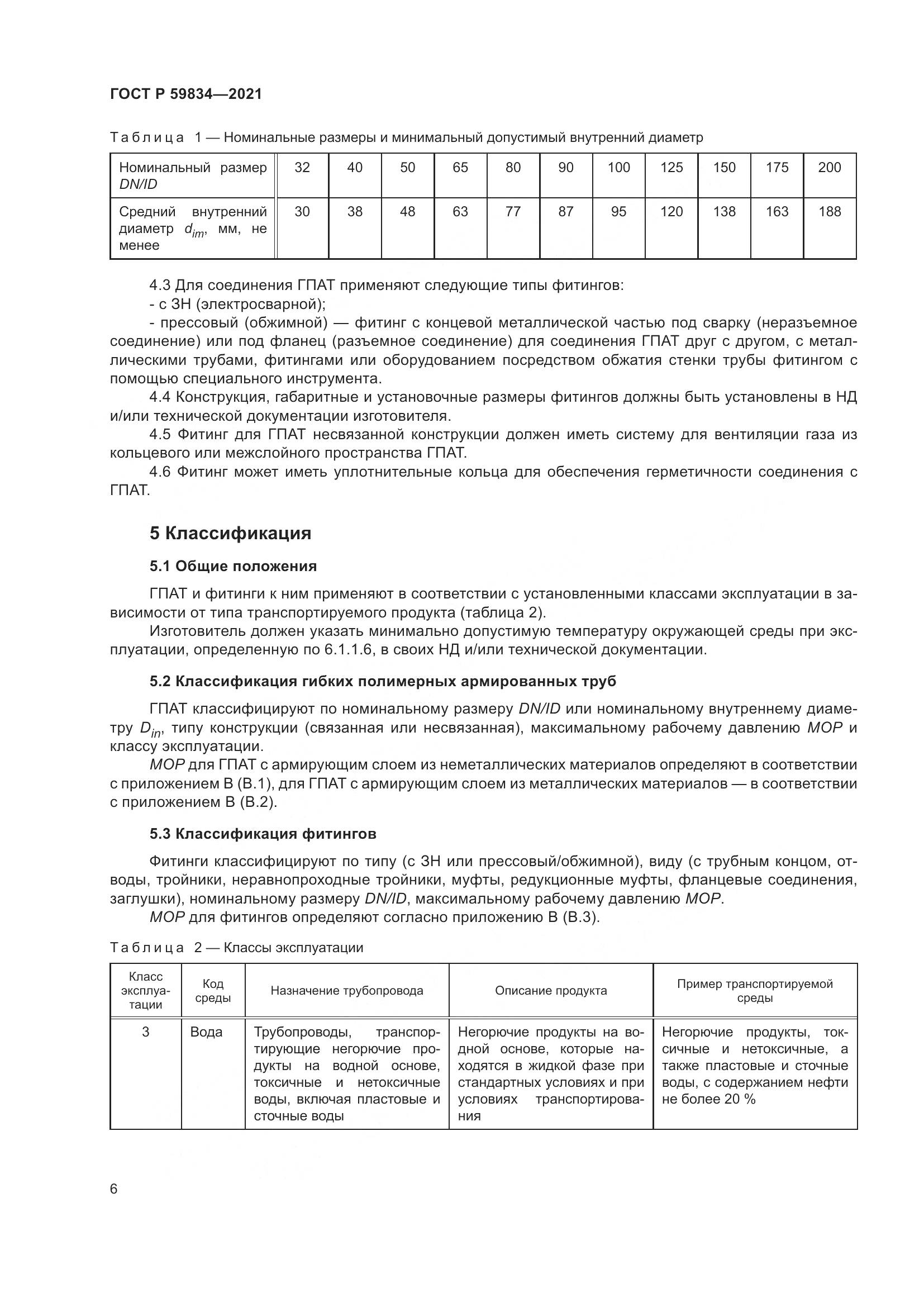 ГОСТ Р 59834-2021, страница 12