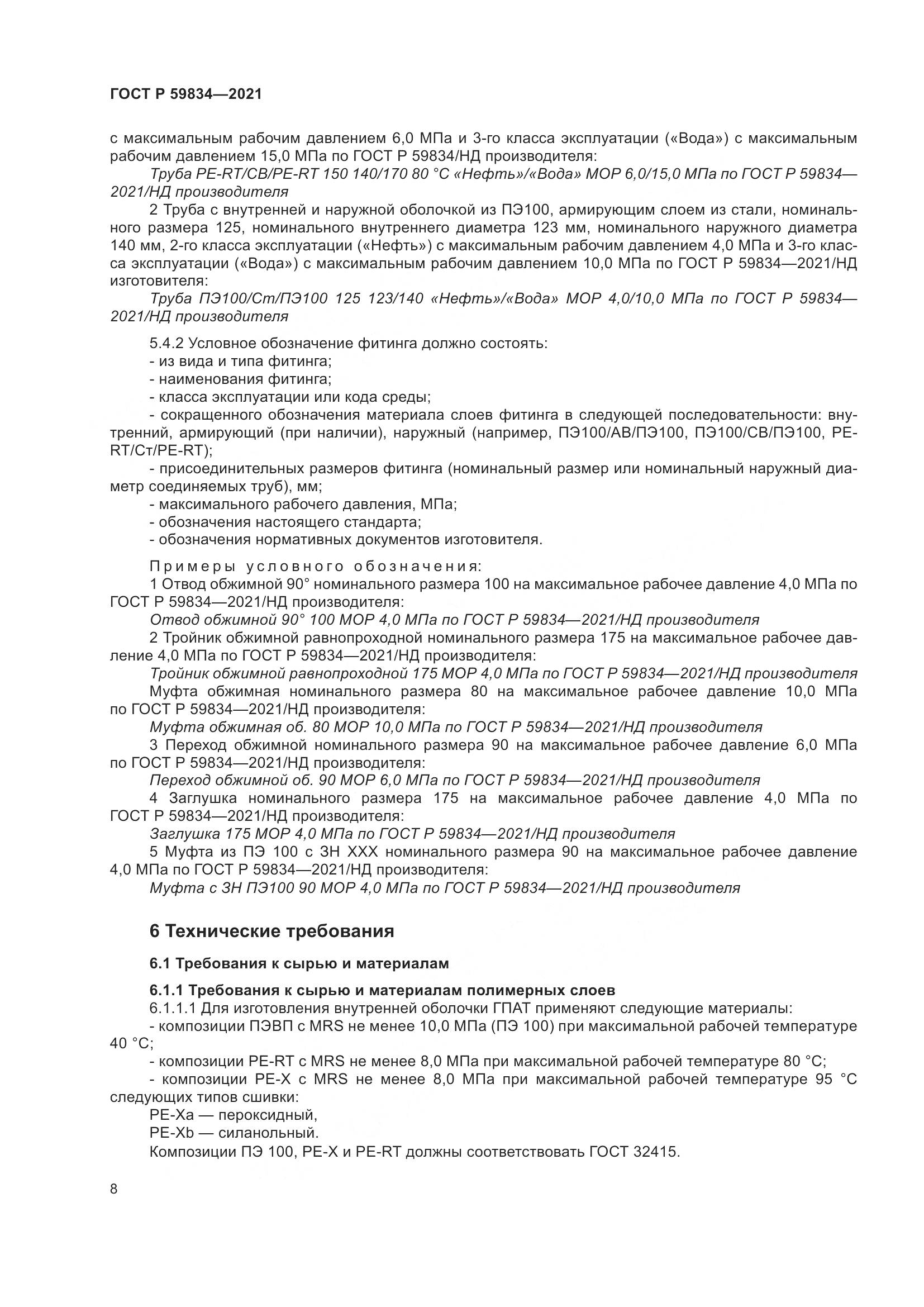 ГОСТ Р 59834-2021, страница 14