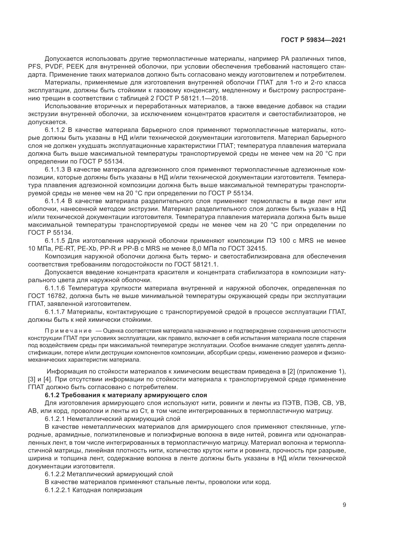 ГОСТ Р 59834-2021, страница 15