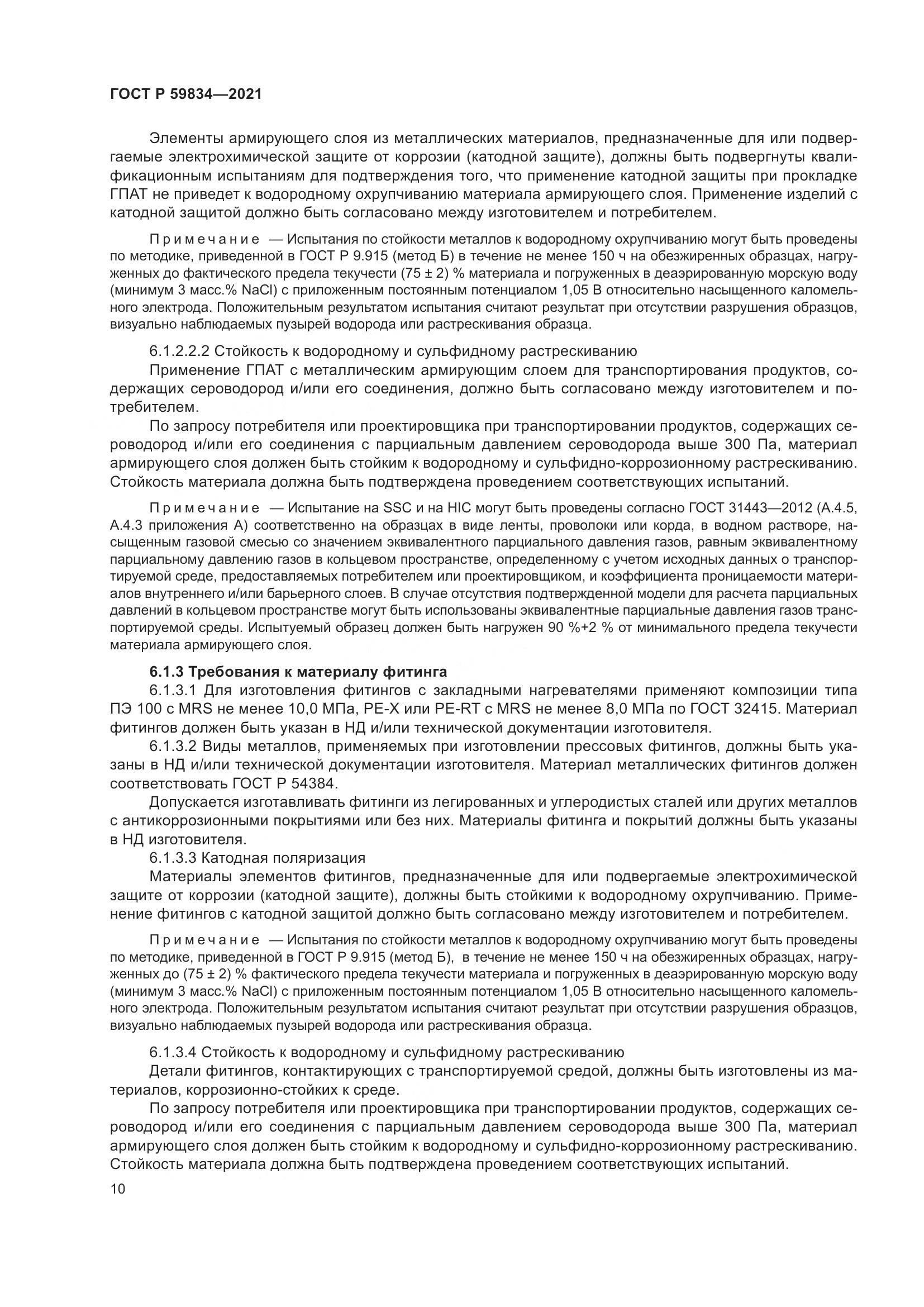 ГОСТ Р 59834-2021, страница 16