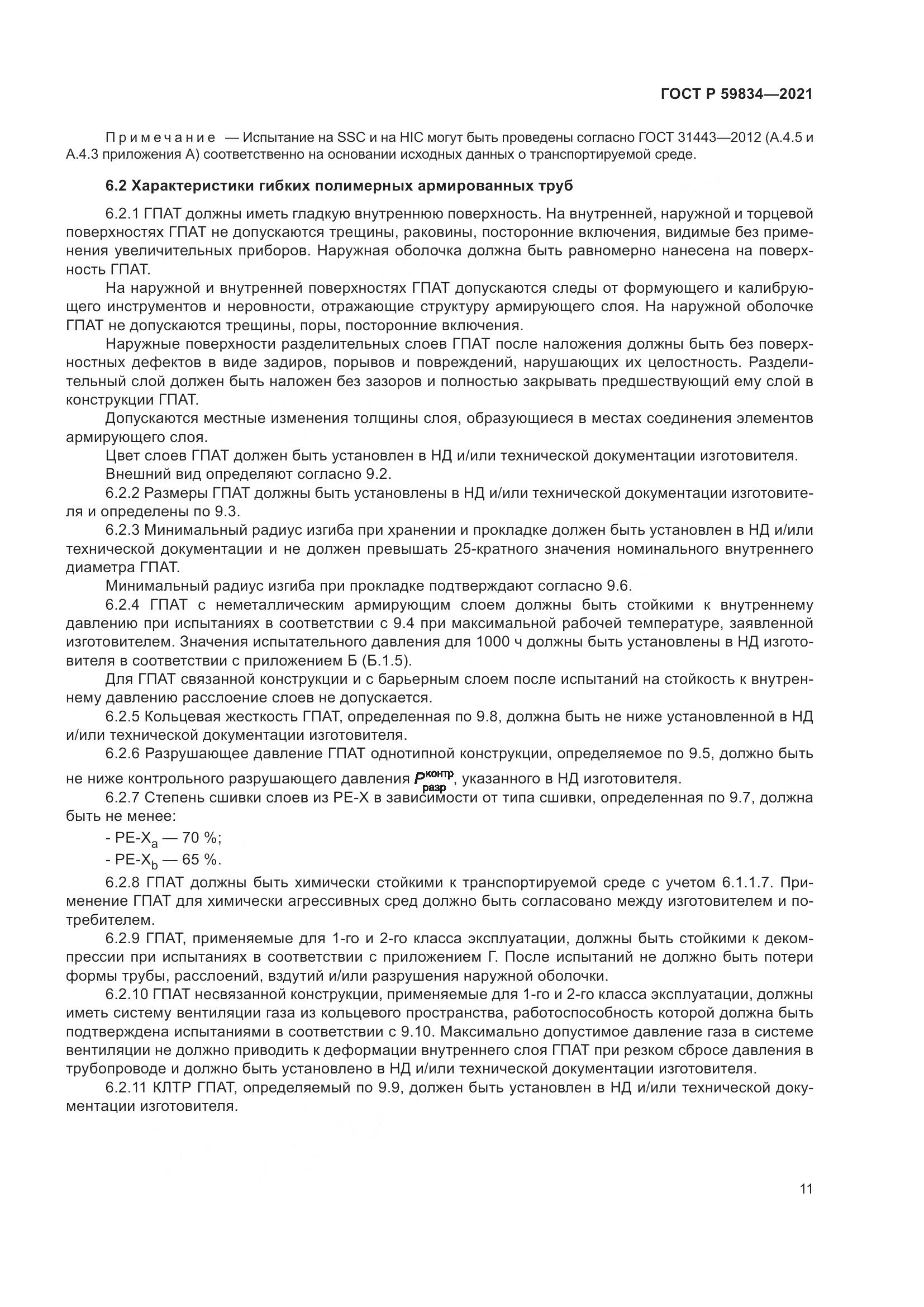 ГОСТ Р 59834-2021, страница 17