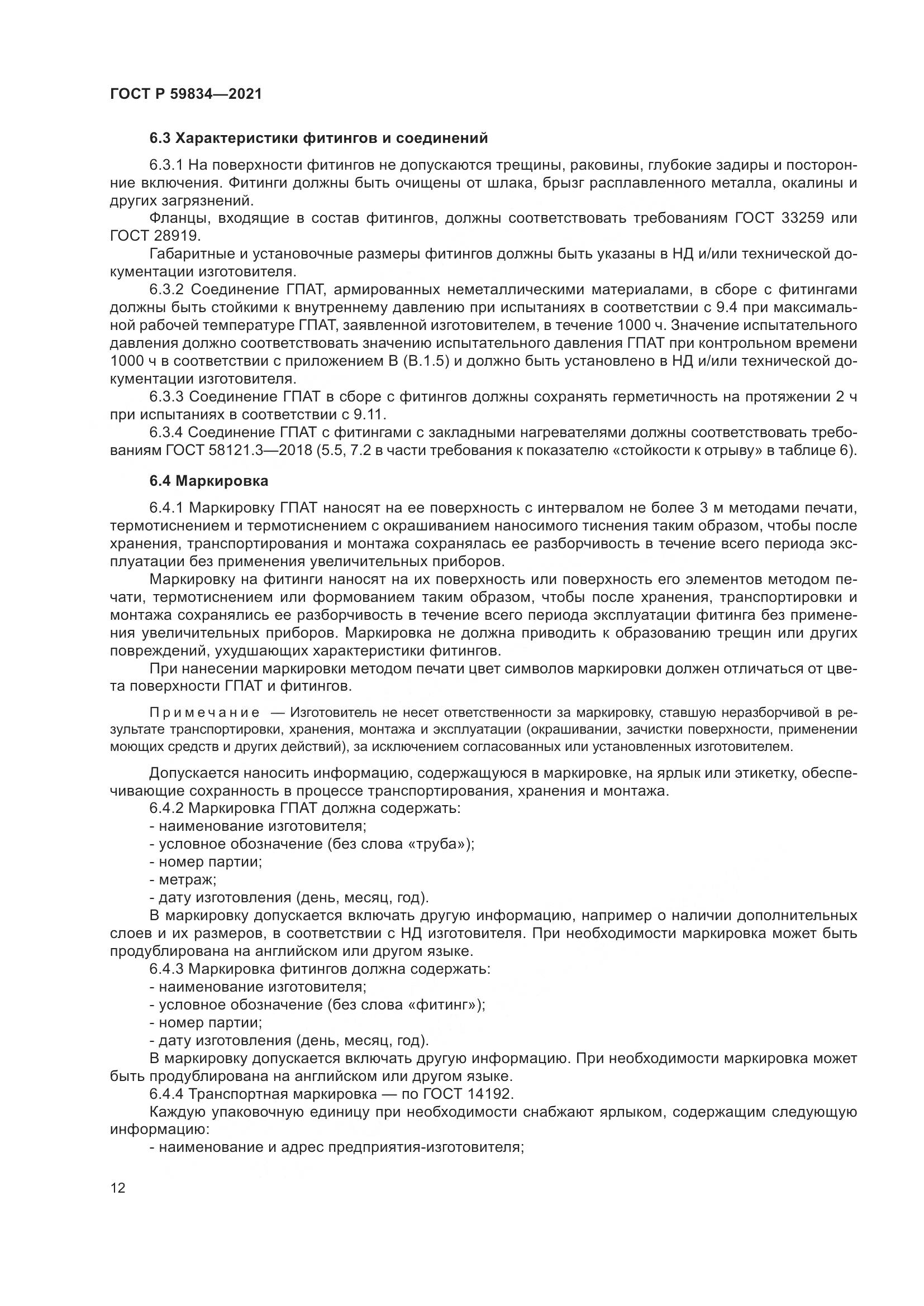 ГОСТ Р 59834-2021, страница 18