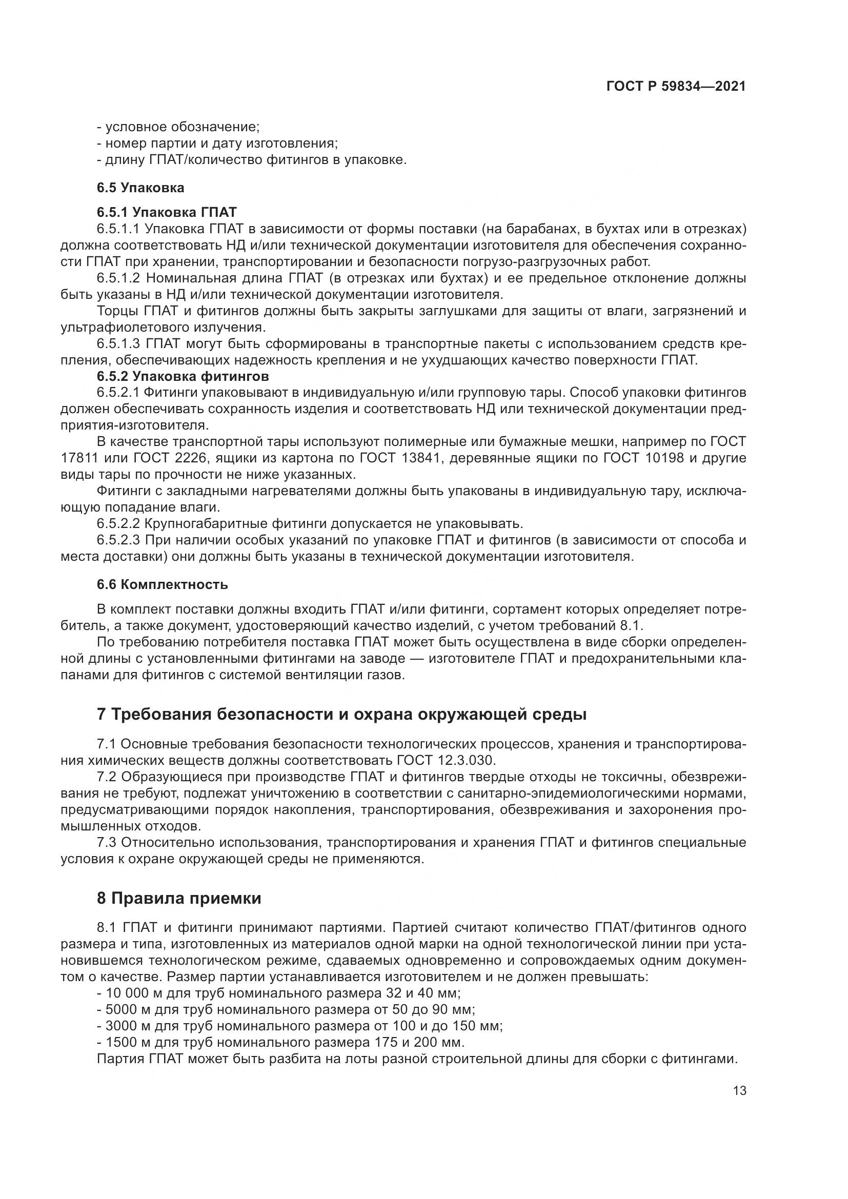ГОСТ Р 59834-2021, страница 19