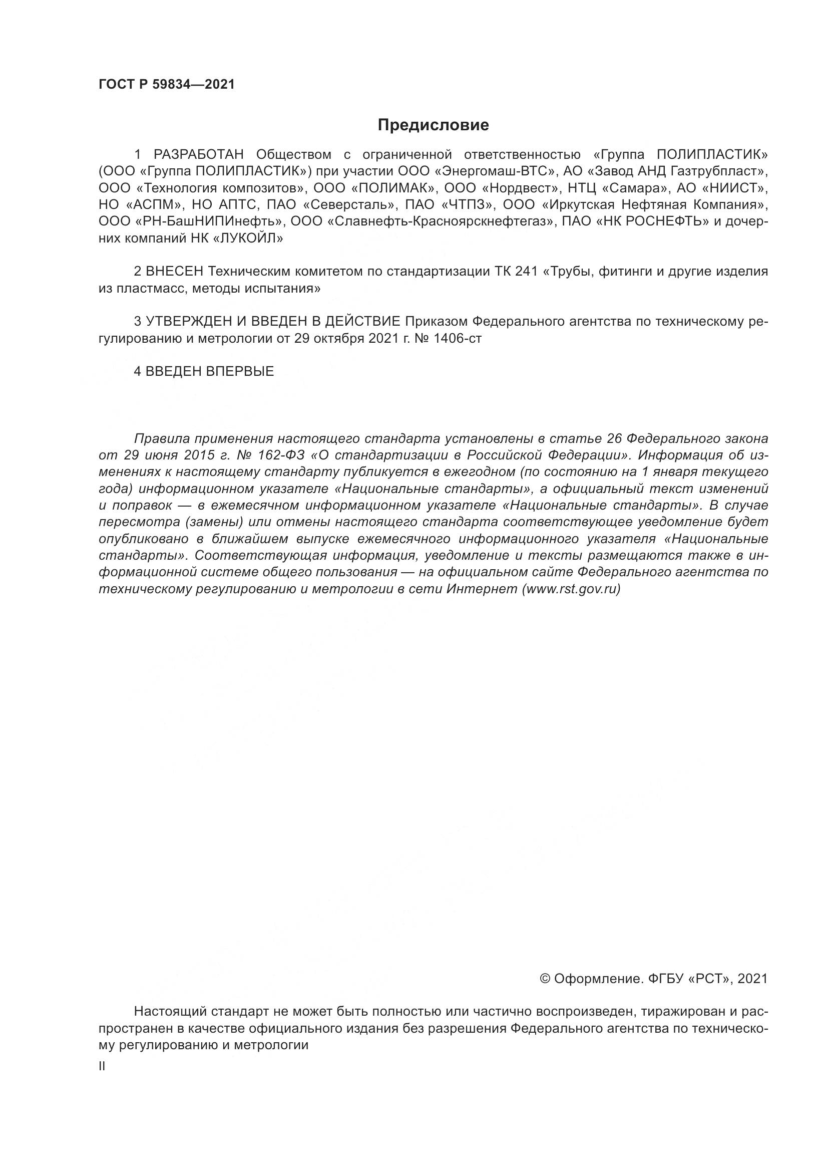 ГОСТ Р 59834-2021, страница 2