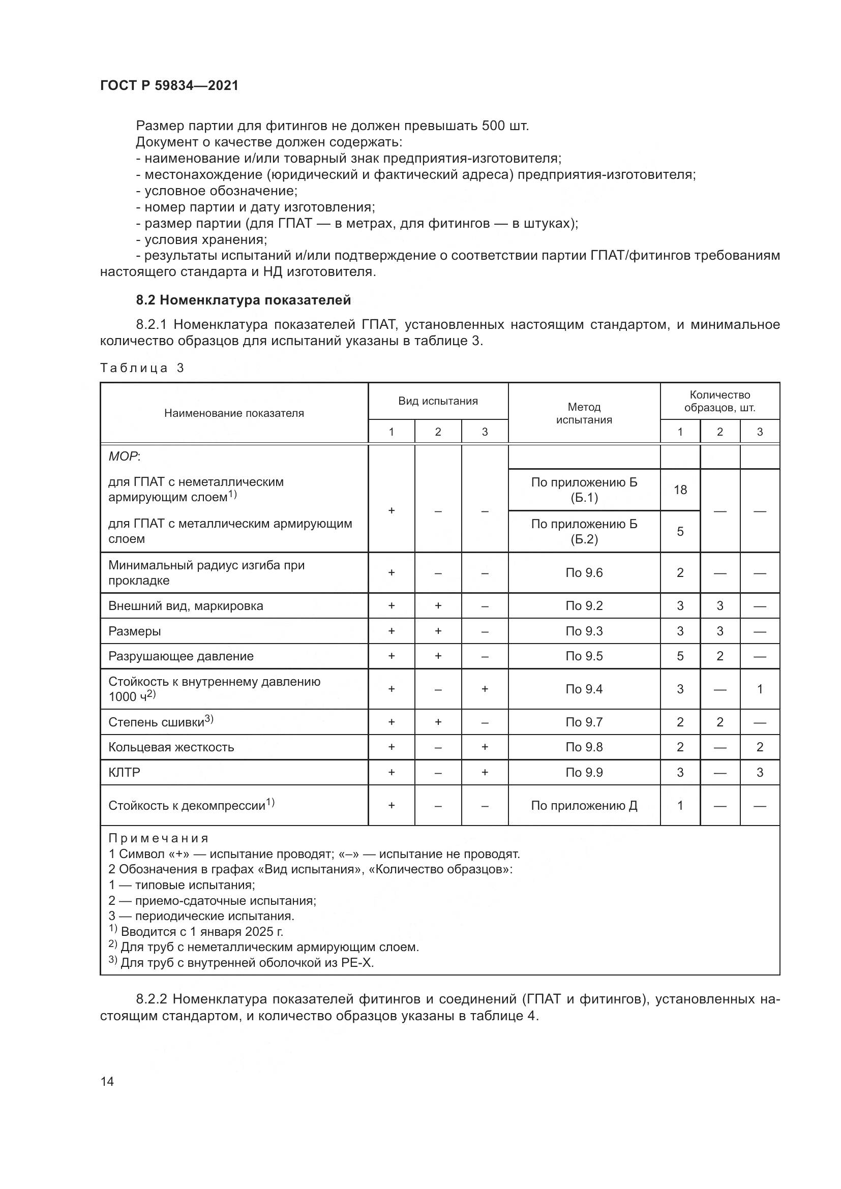 ГОСТ Р 59834-2021, страница 20