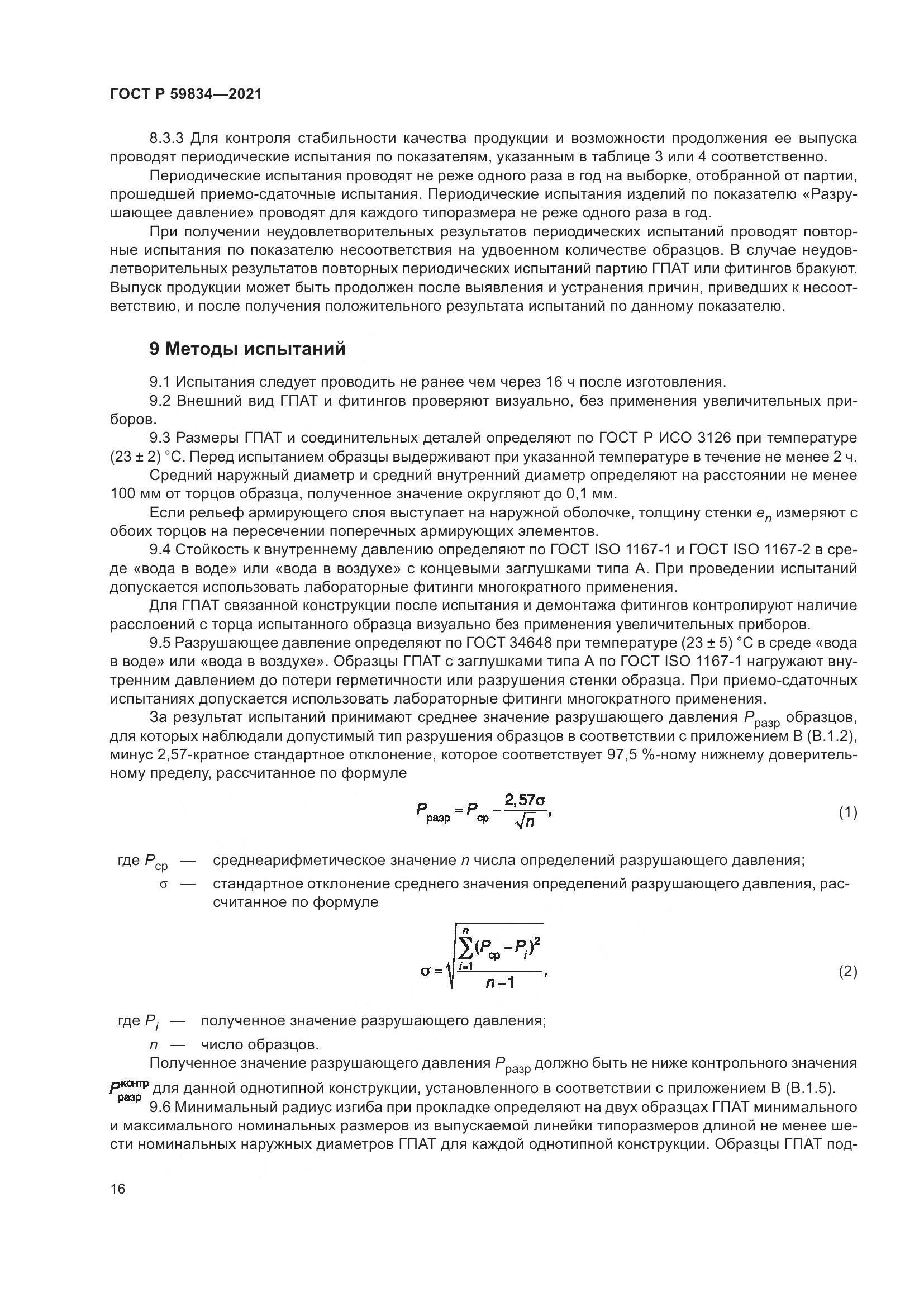 ГОСТ Р 59834-2021, страница 22