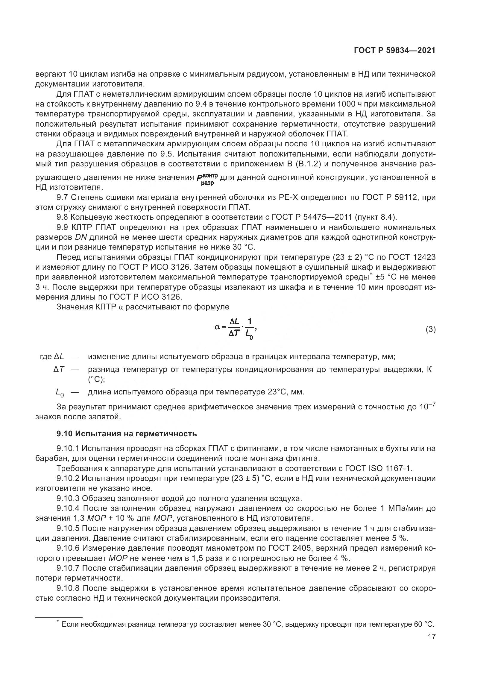 ГОСТ Р 59834-2021, страница 23