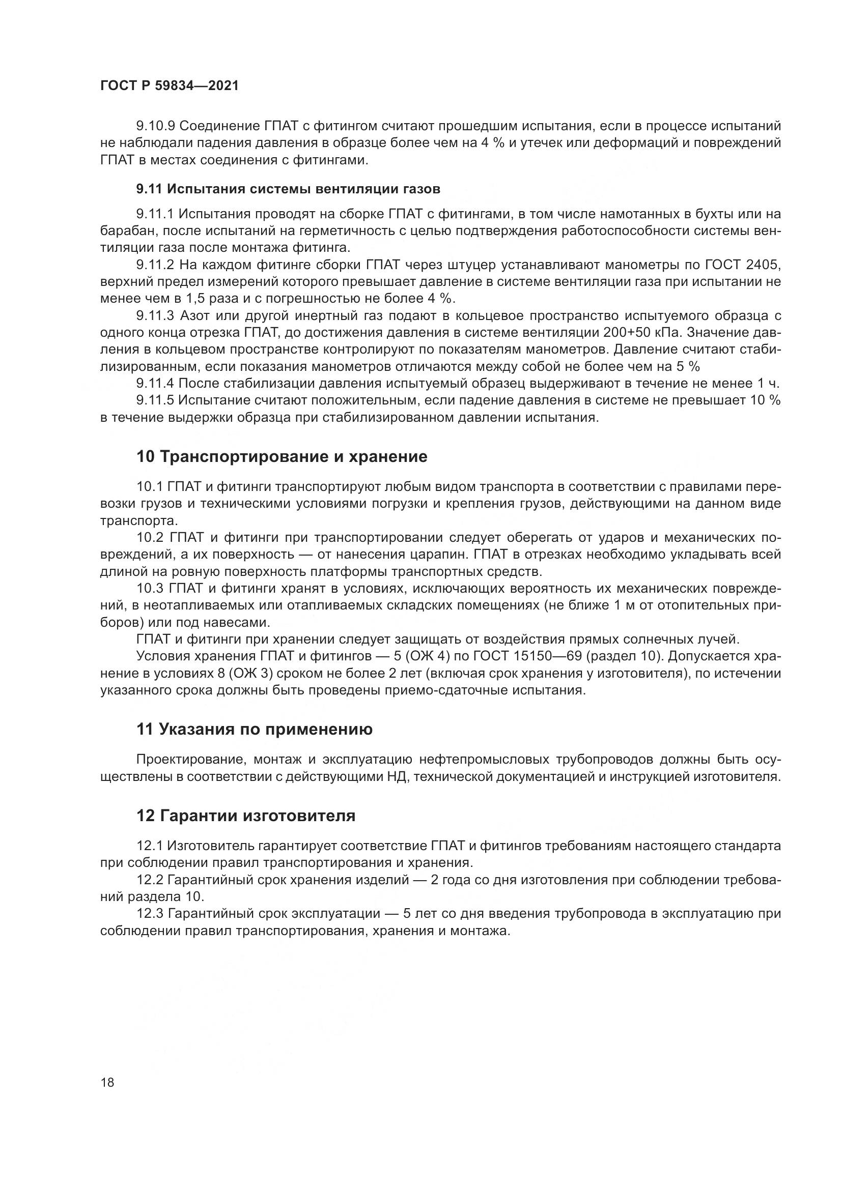 ГОСТ Р 59834-2021, страница 24