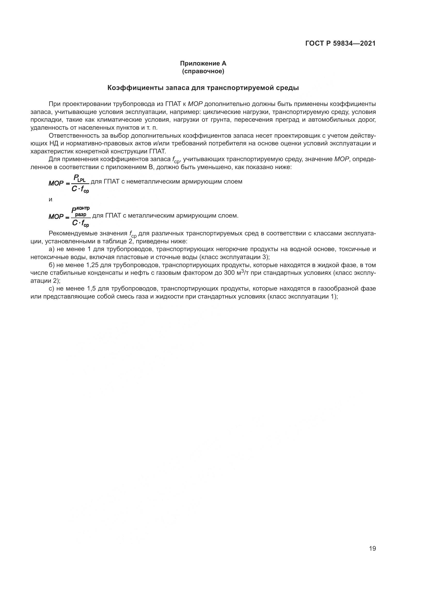 ГОСТ Р 59834-2021, страница 25