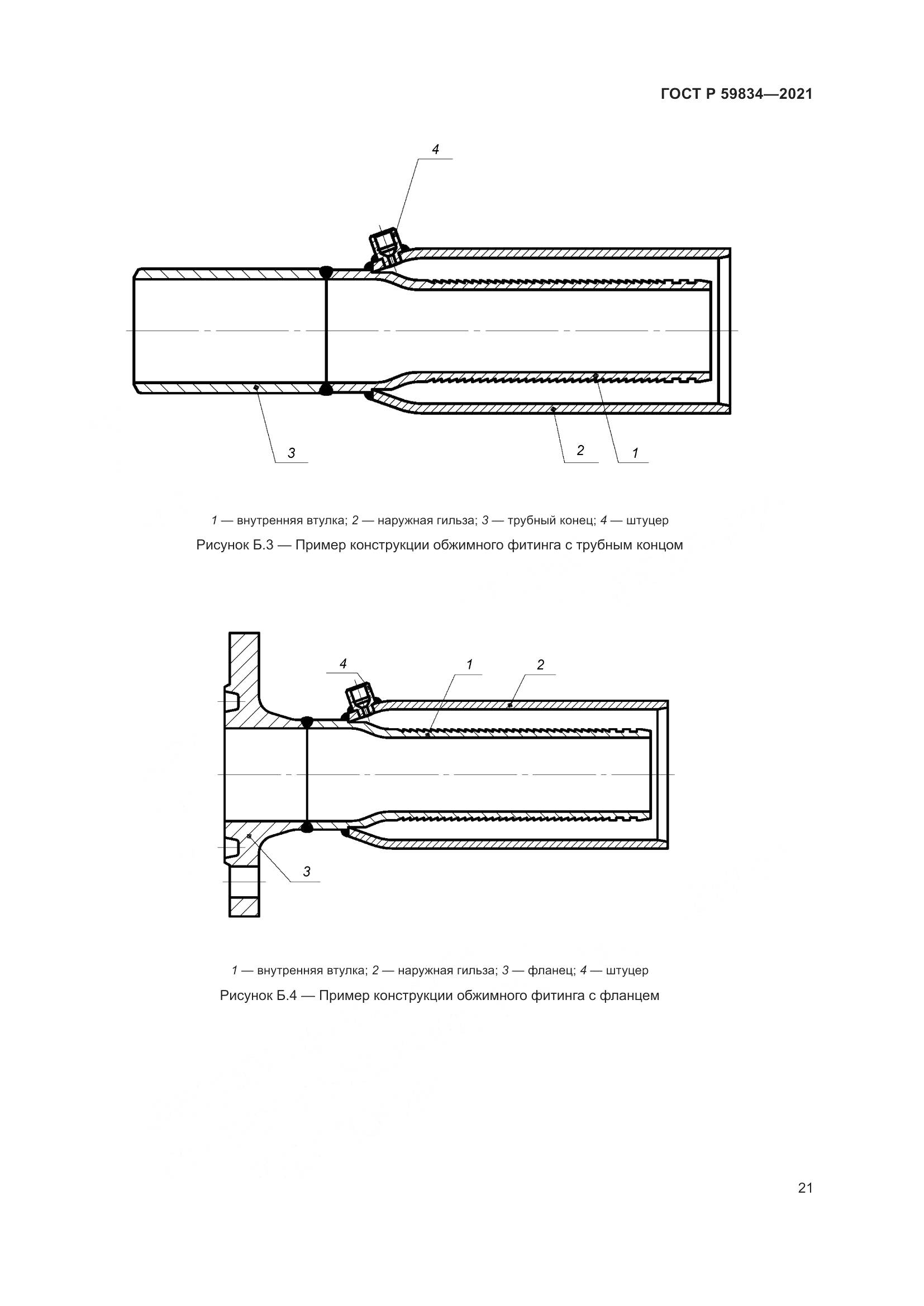 ГОСТ Р 59834-2021, страница 27