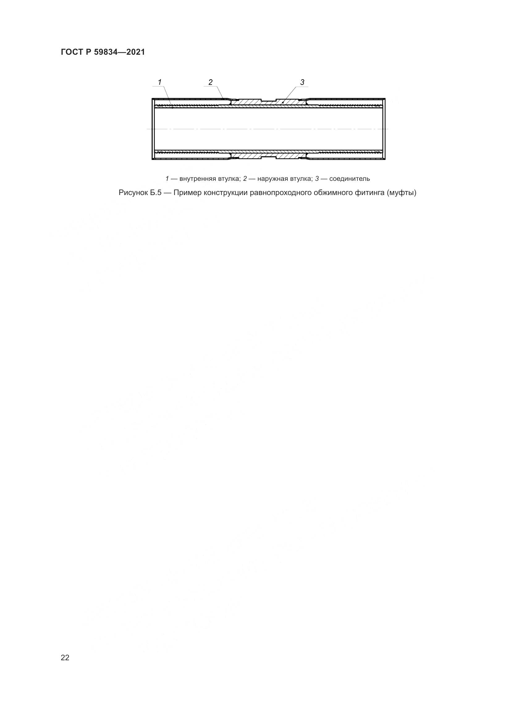 ГОСТ Р 59834-2021, страница 28
