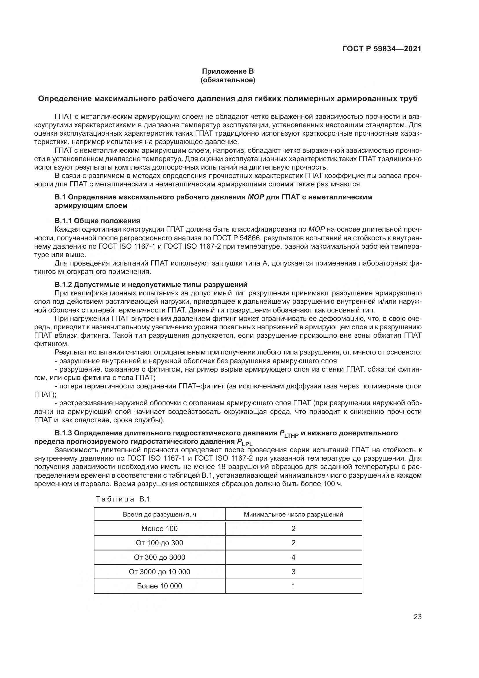 ГОСТ Р 59834-2021, страница 29