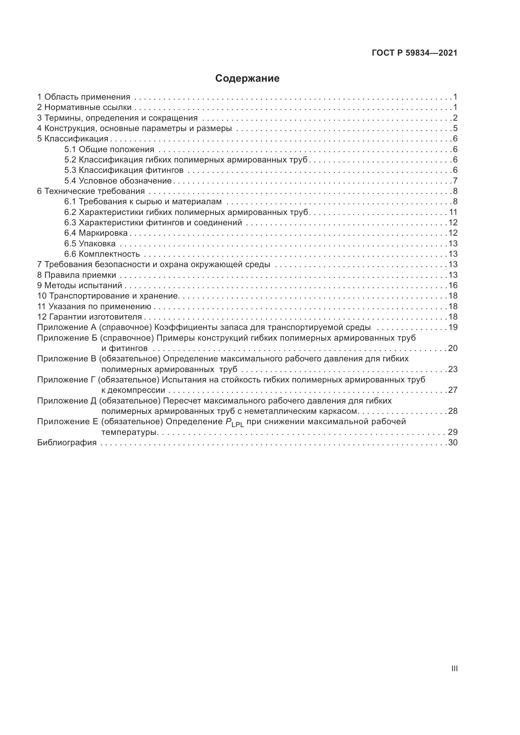 ГОСТ Р 59834-2021, страница 3