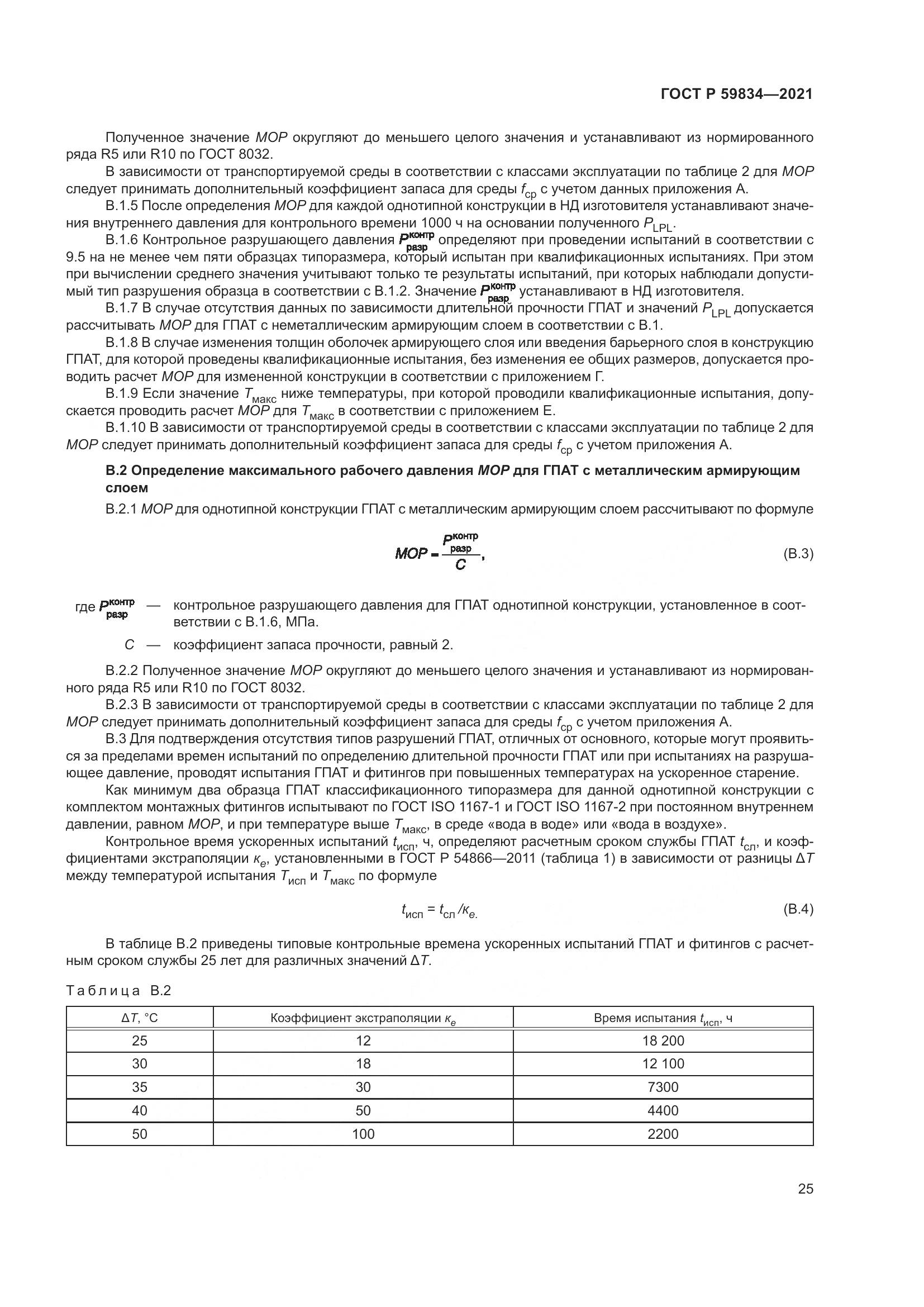 ГОСТ Р 59834-2021, страница 31