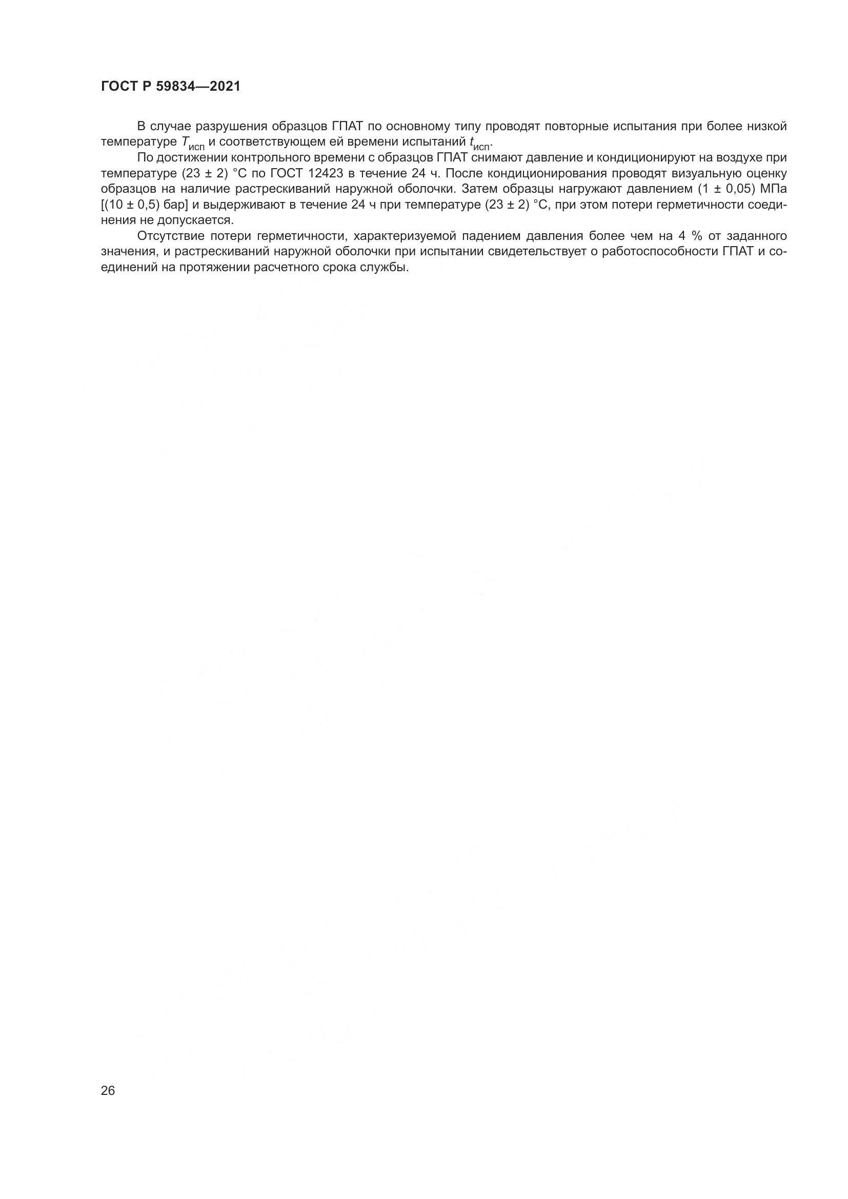 ГОСТ Р 59834-2021, страница 32