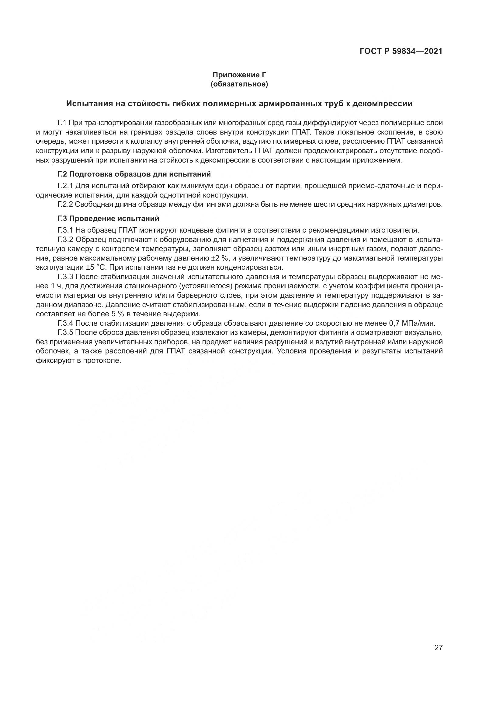 ГОСТ Р 59834-2021, страница 33