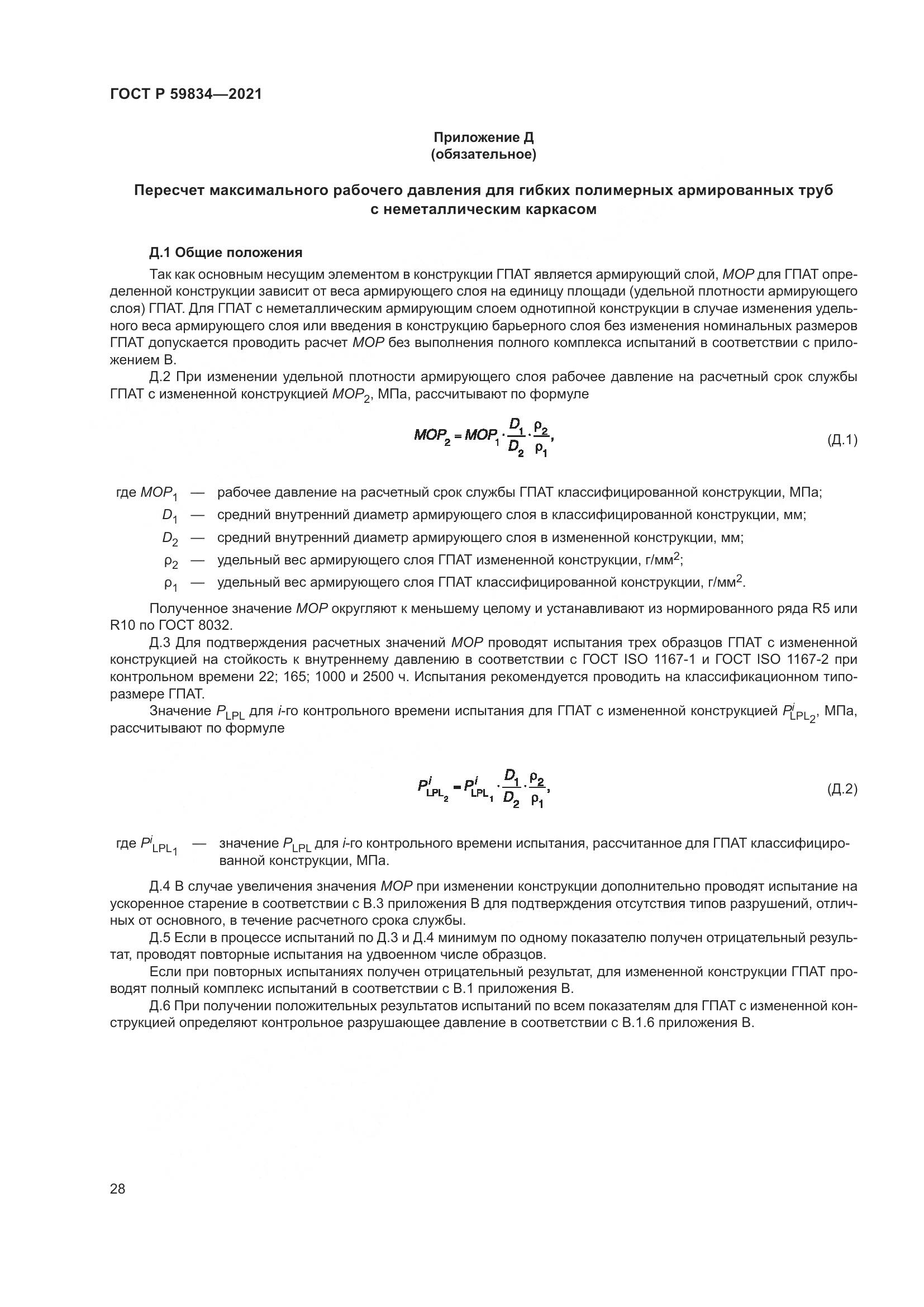 ГОСТ Р 59834-2021, страница 34