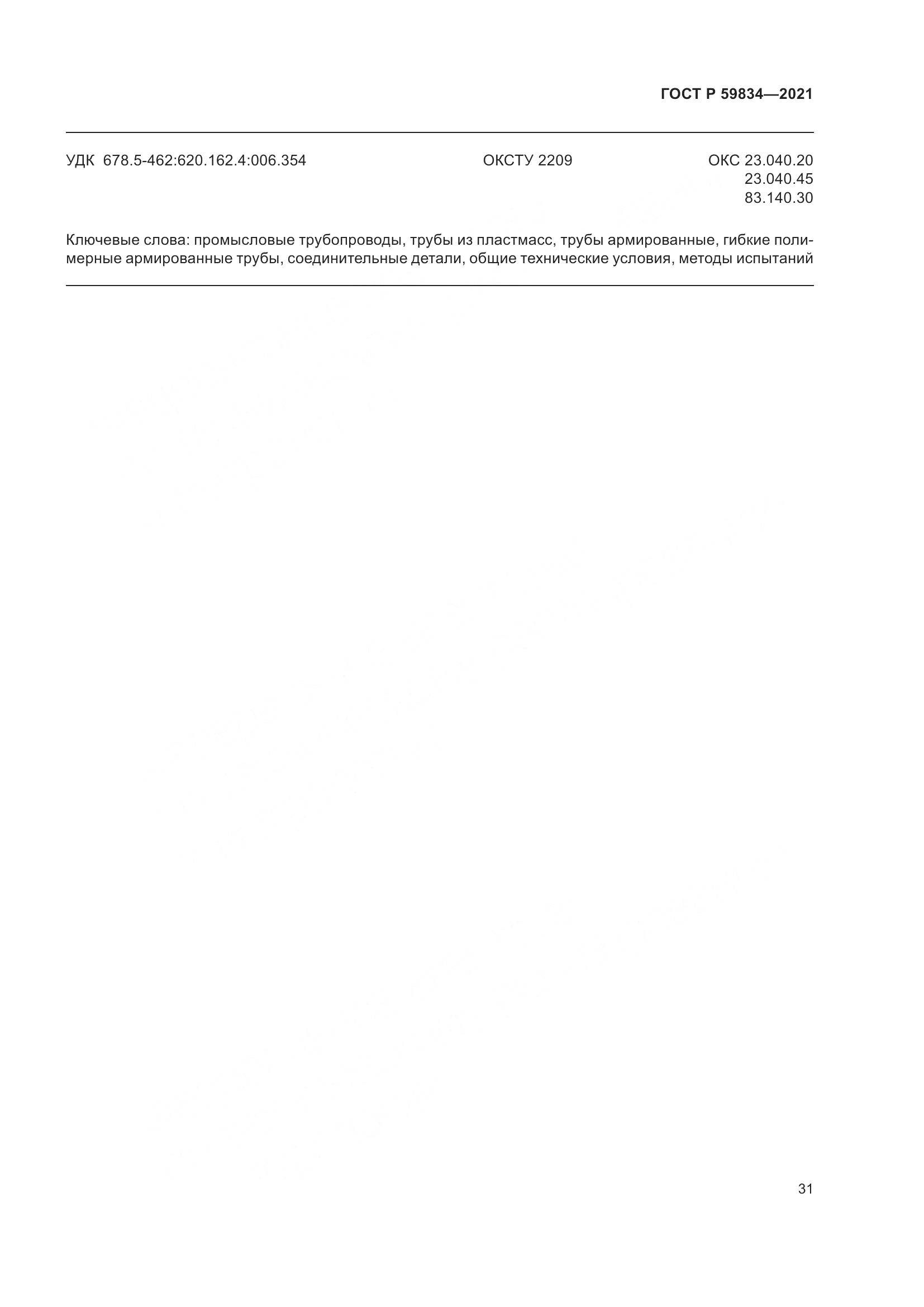 ГОСТ Р 59834-2021, страница 37