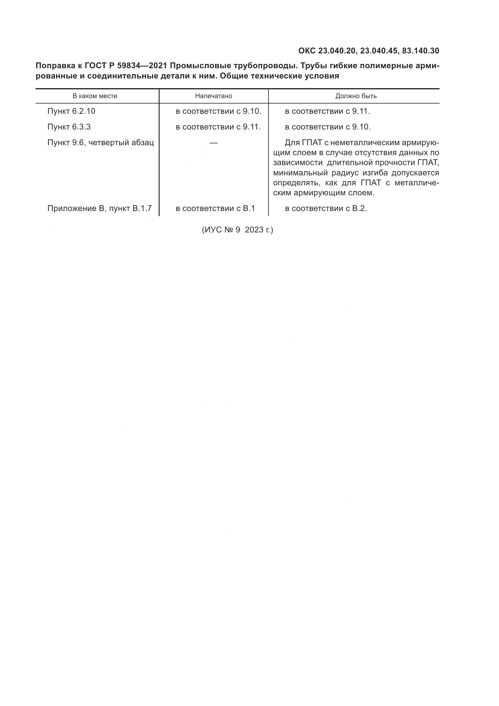 ГОСТ Р 59834-2021, страница 4
