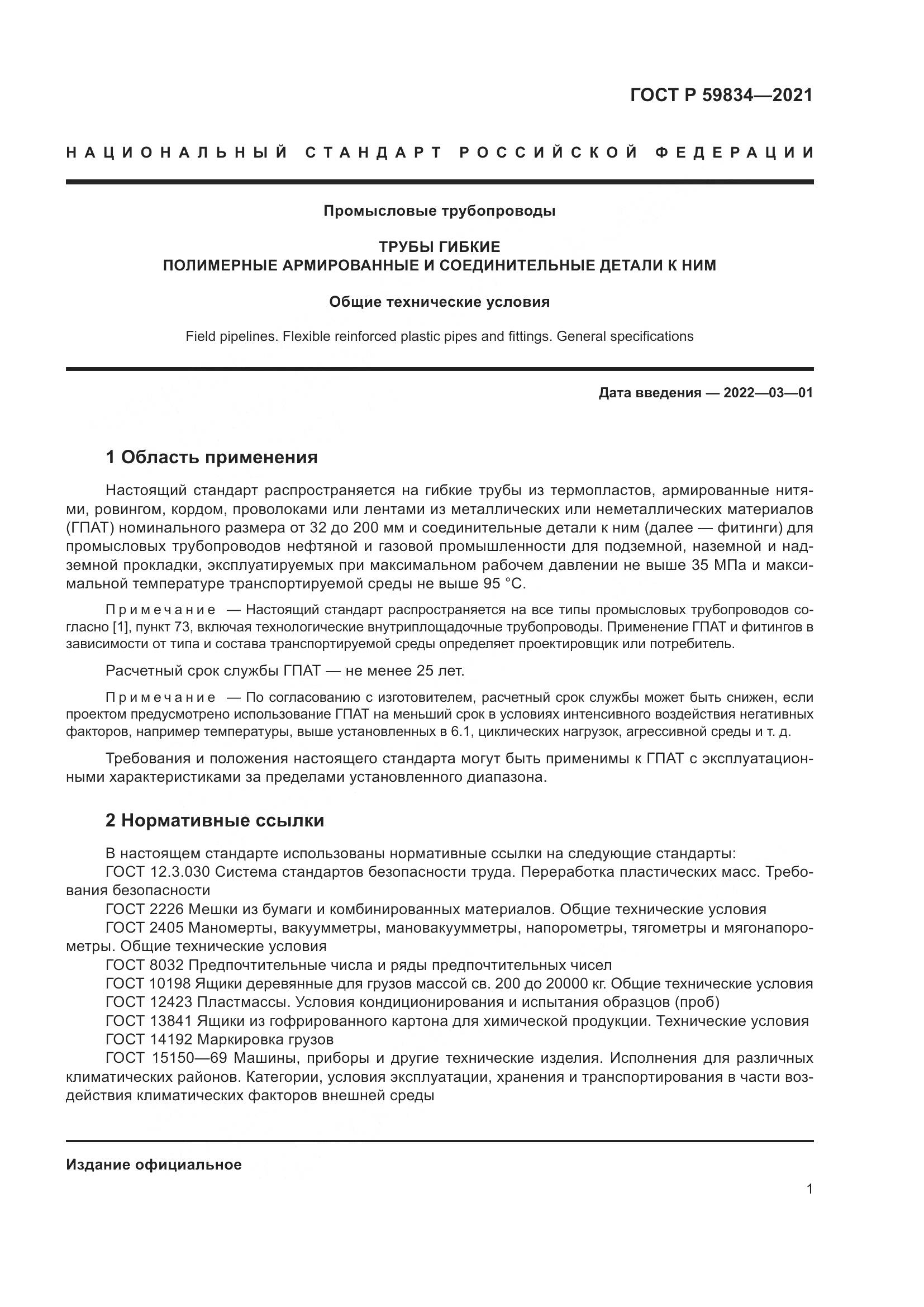 ГОСТ Р 59834-2021, страница 7