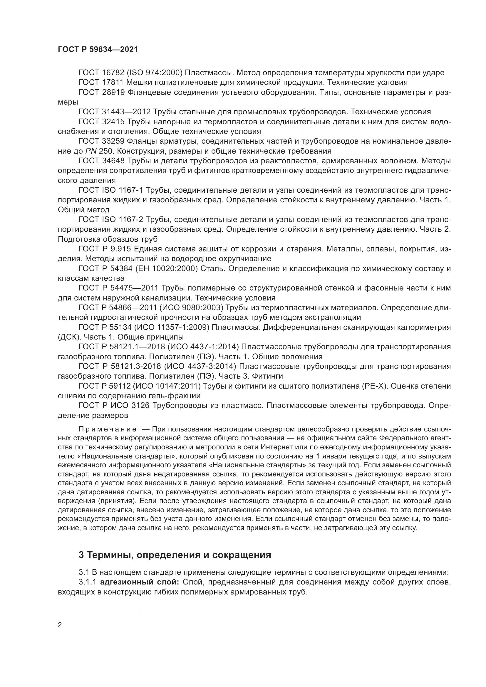 ГОСТ Р 59834-2021, страница 8