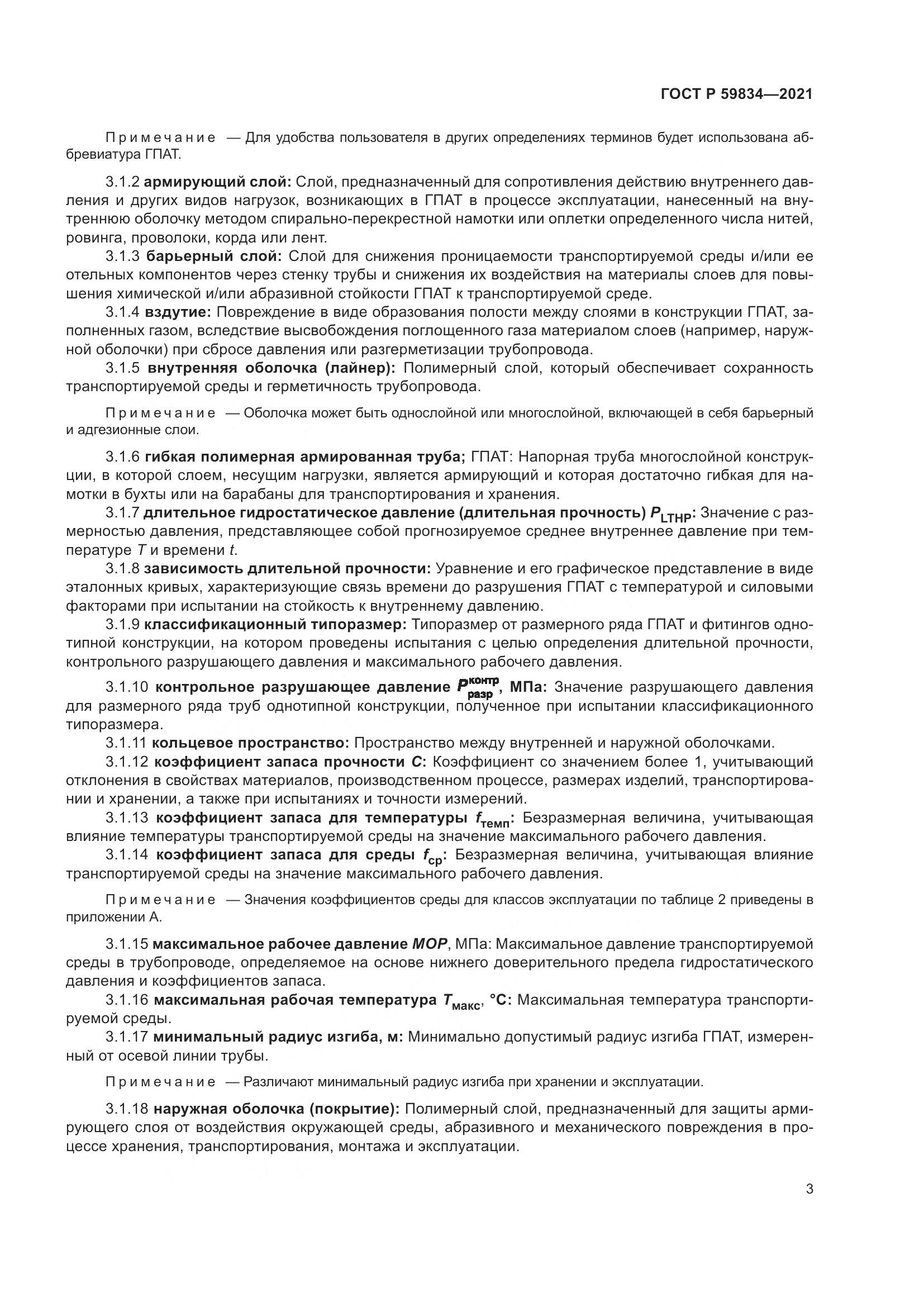 ГОСТ Р 59834-2021, страница 9