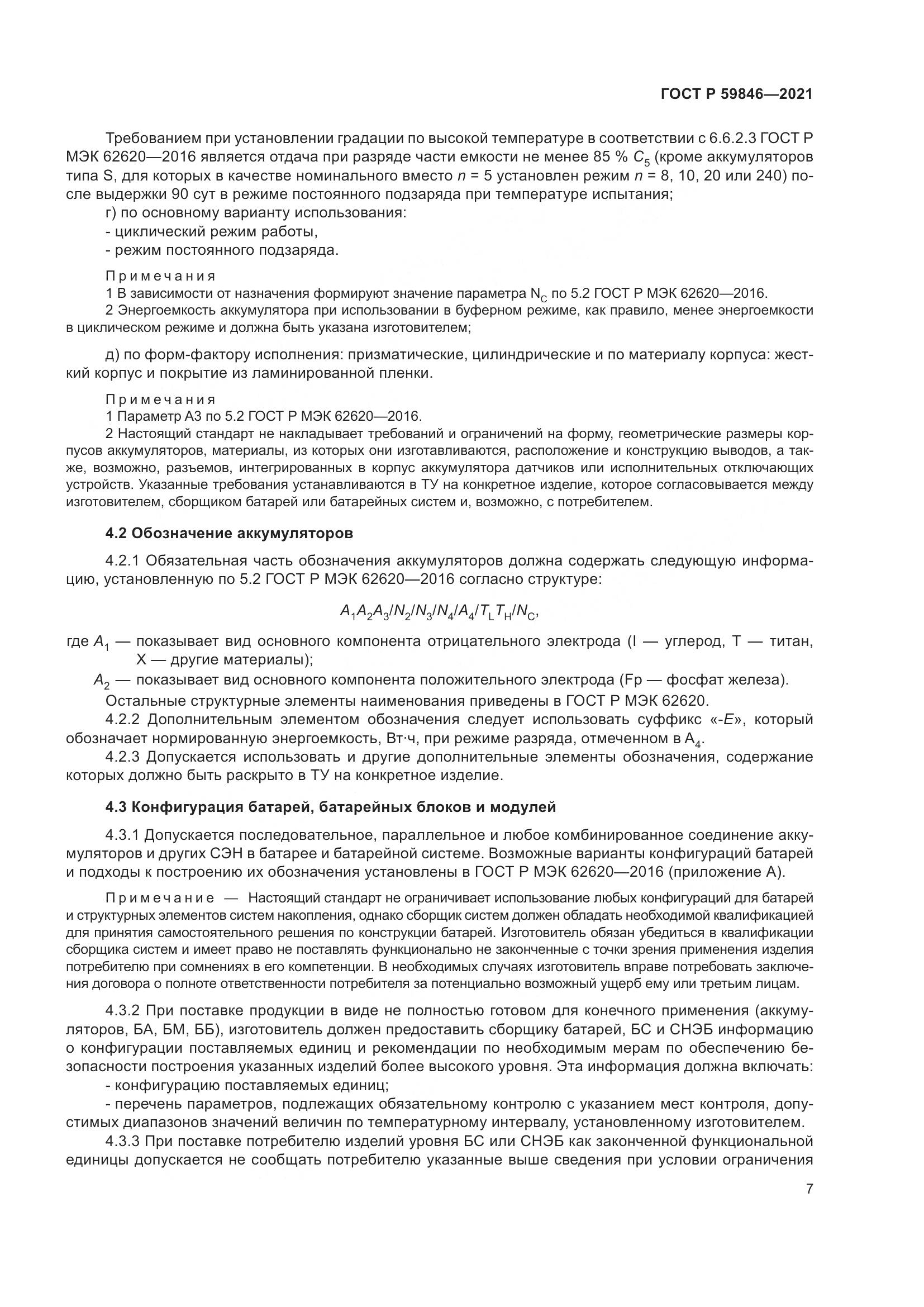 ГОСТ Р 59846-2021, страница 11