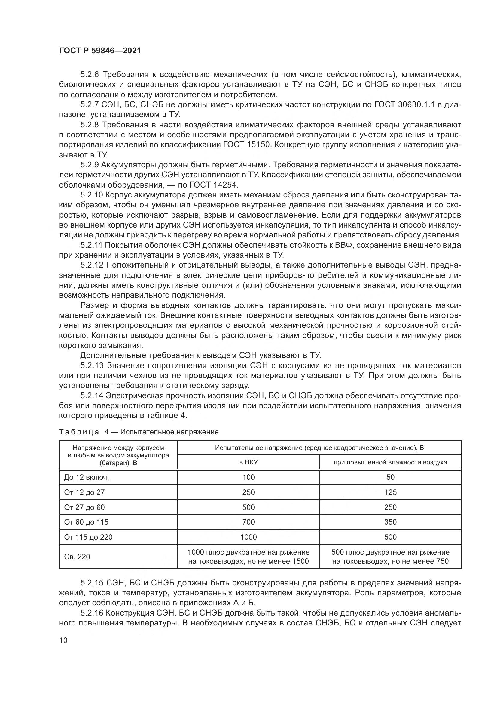 ГОСТ Р 59846-2021, страница 14