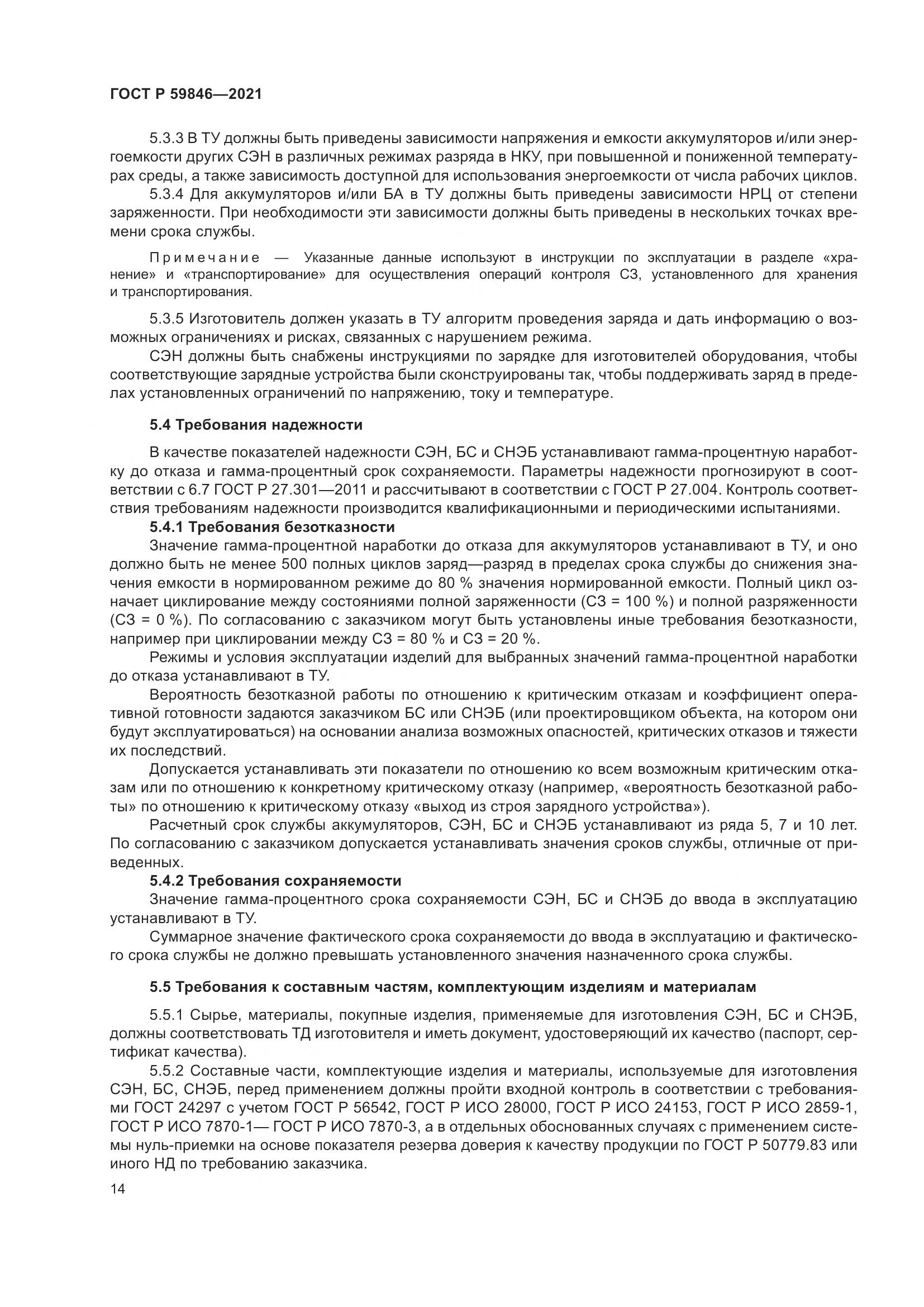 ГОСТ Р 59846-2021, страница 18