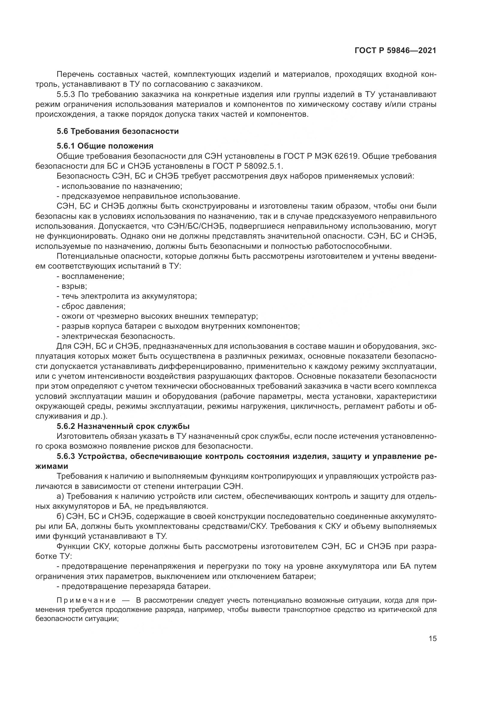 ГОСТ Р 59846-2021, страница 19