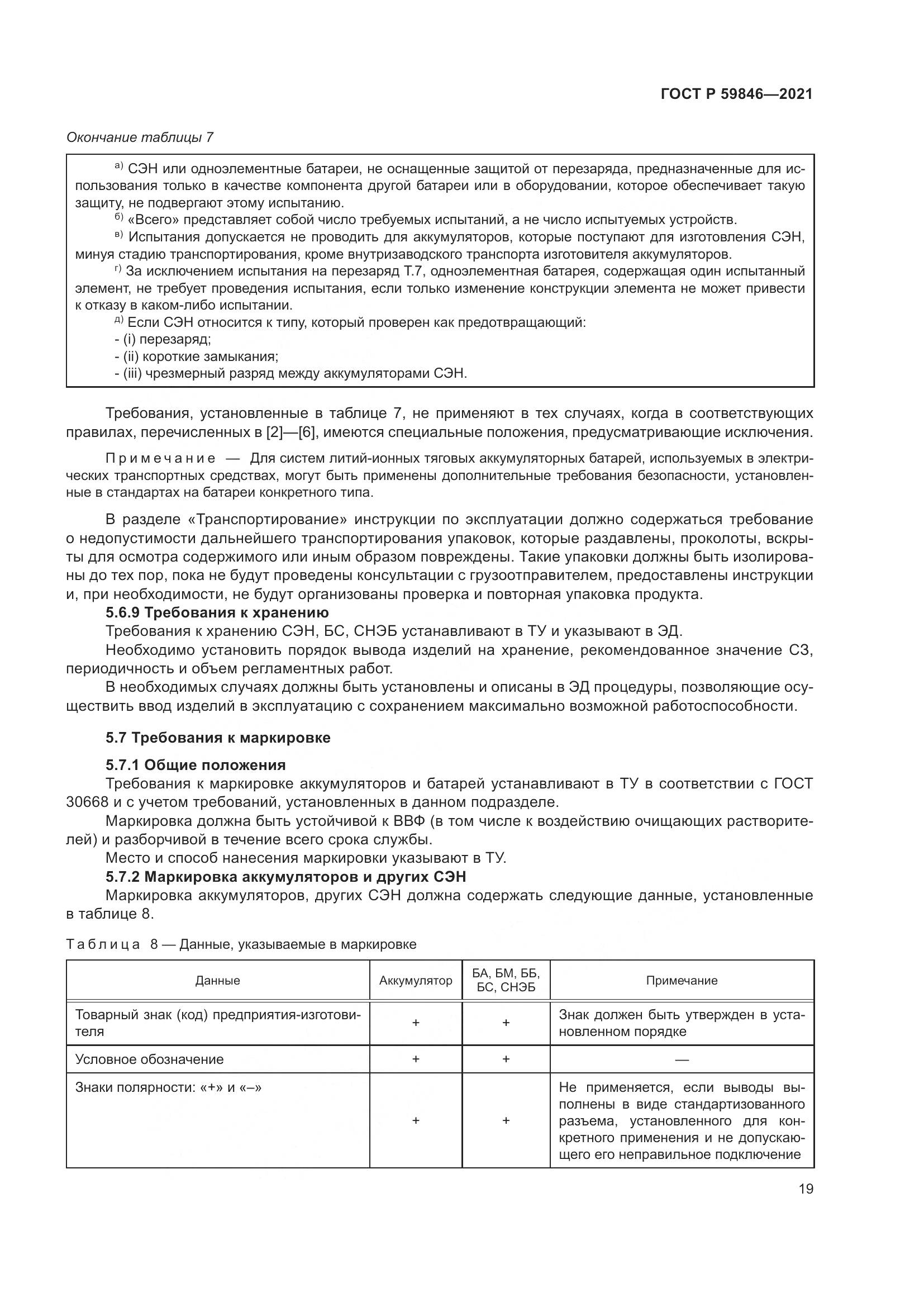 ГОСТ Р 59846-2021, страница 23