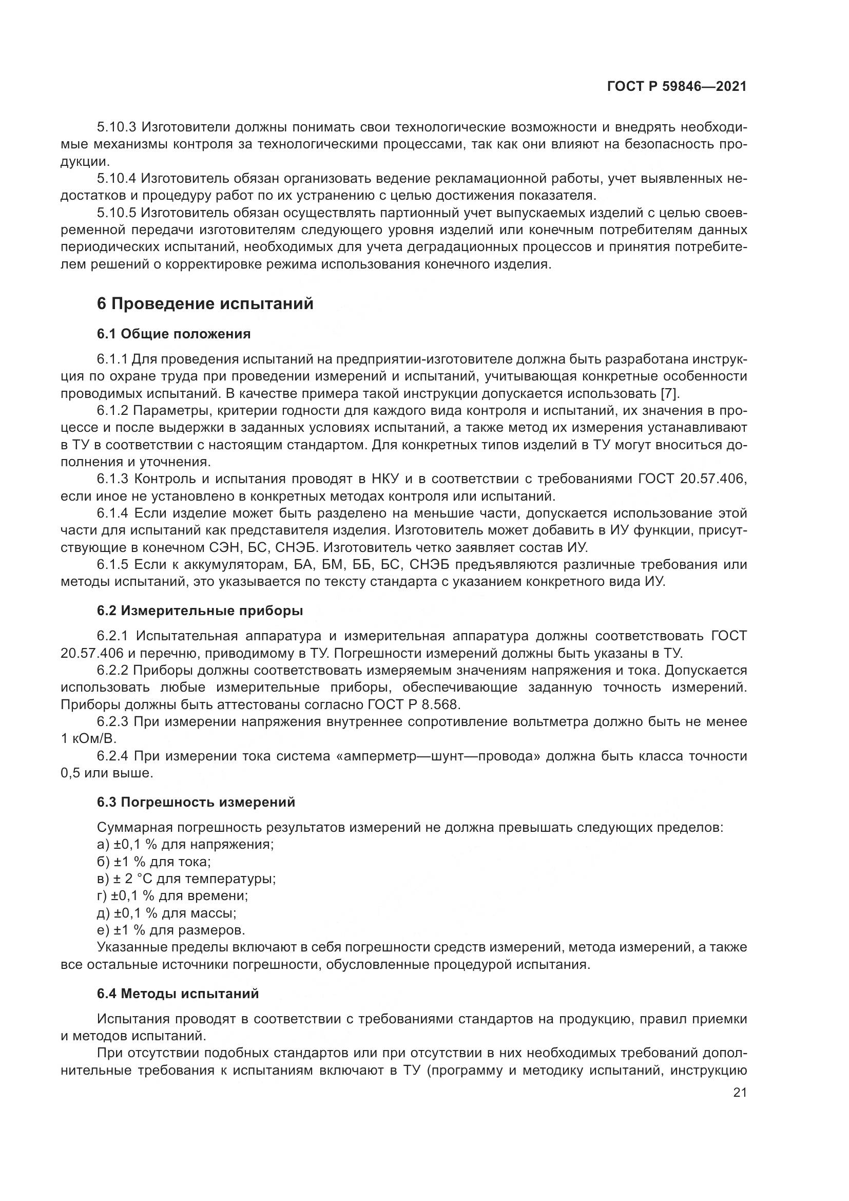ГОСТ Р 59846-2021, страница 25