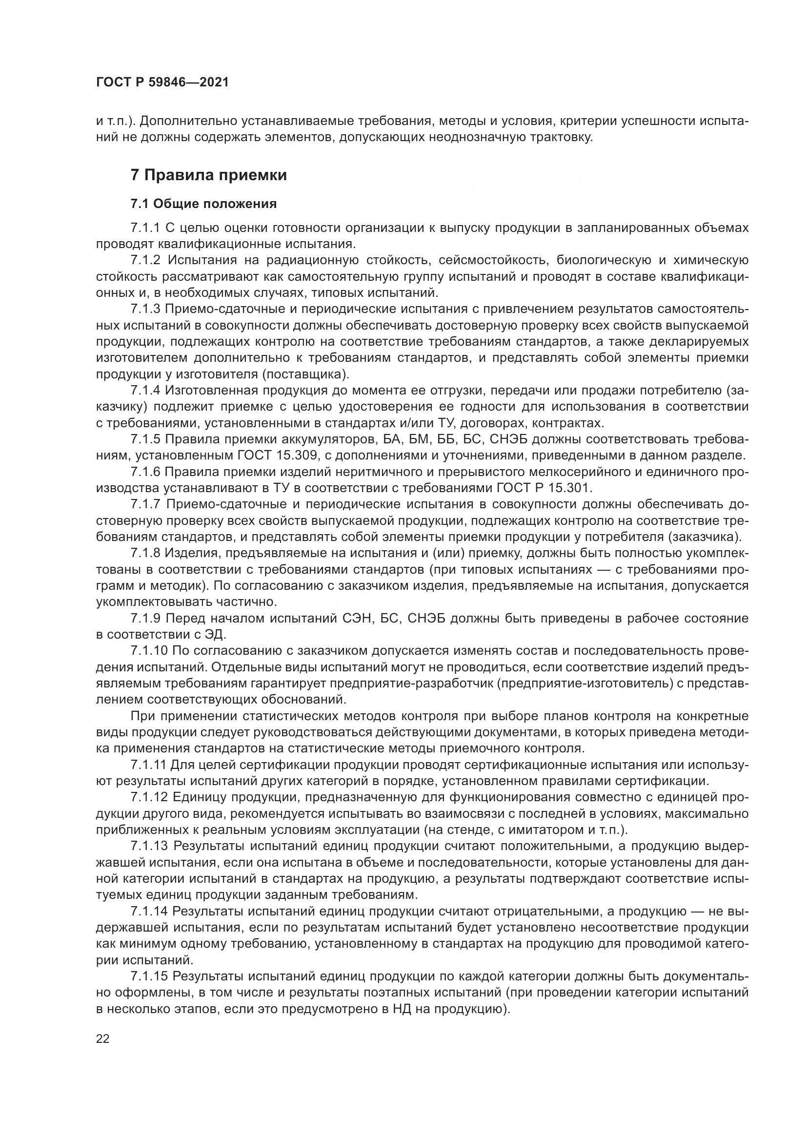 ГОСТ Р 59846-2021, страница 26