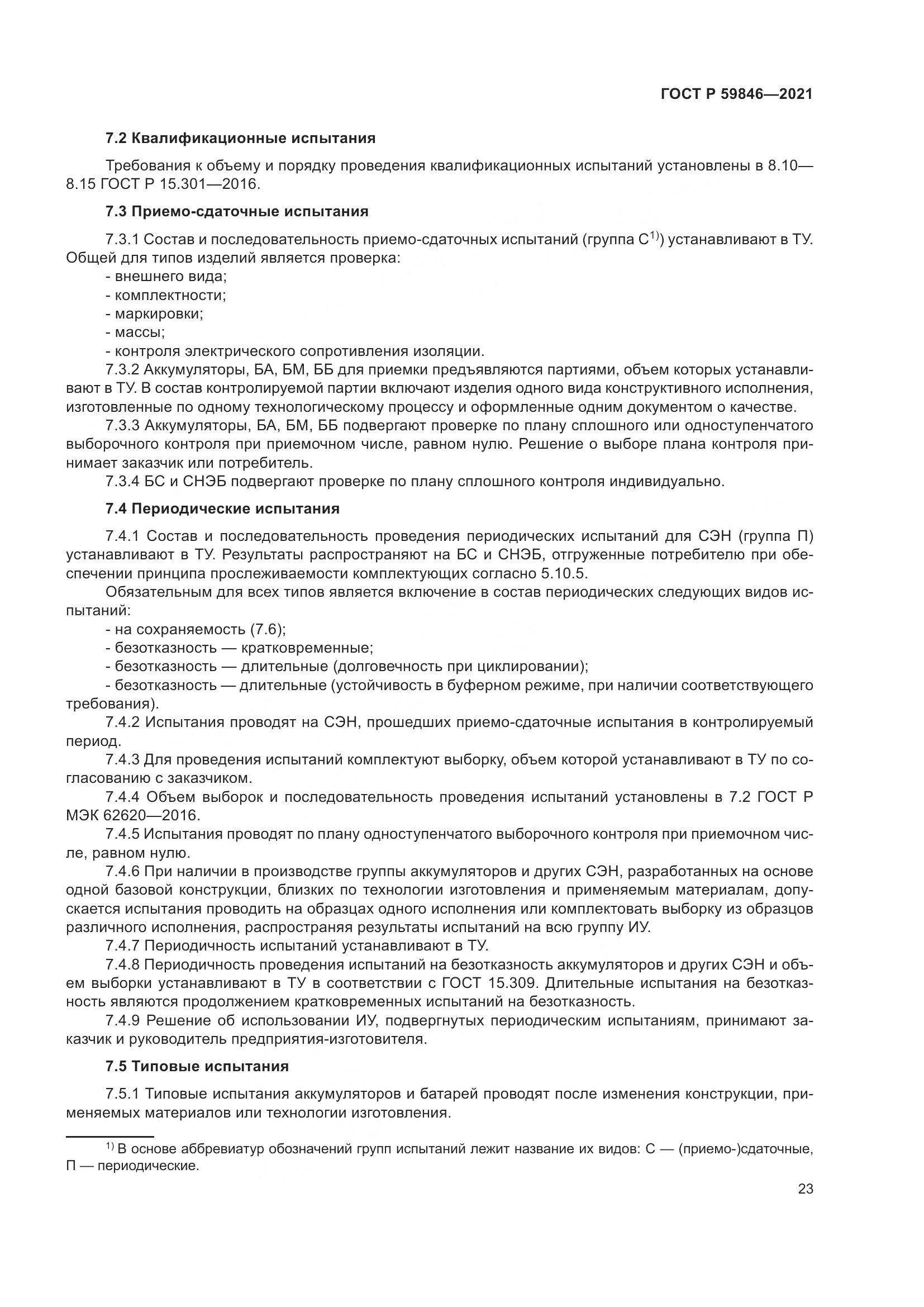 ГОСТ Р 59846-2021, страница 27