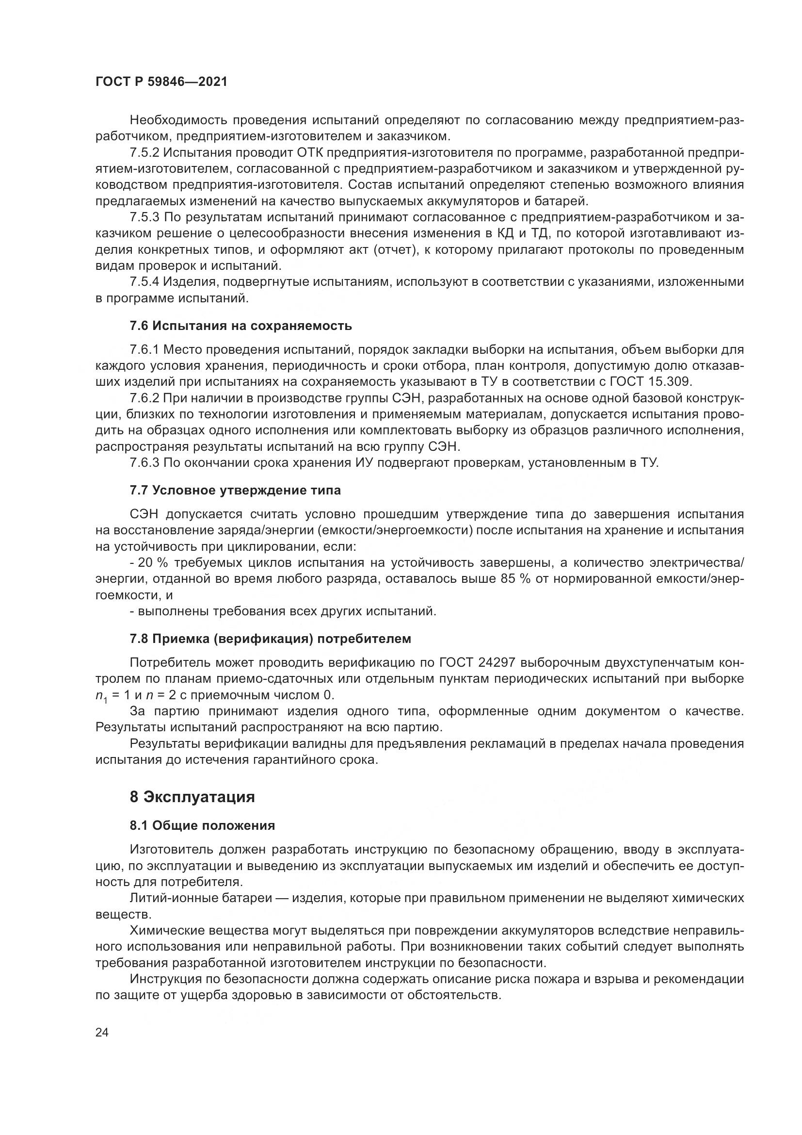 ГОСТ Р 59846-2021, страница 28