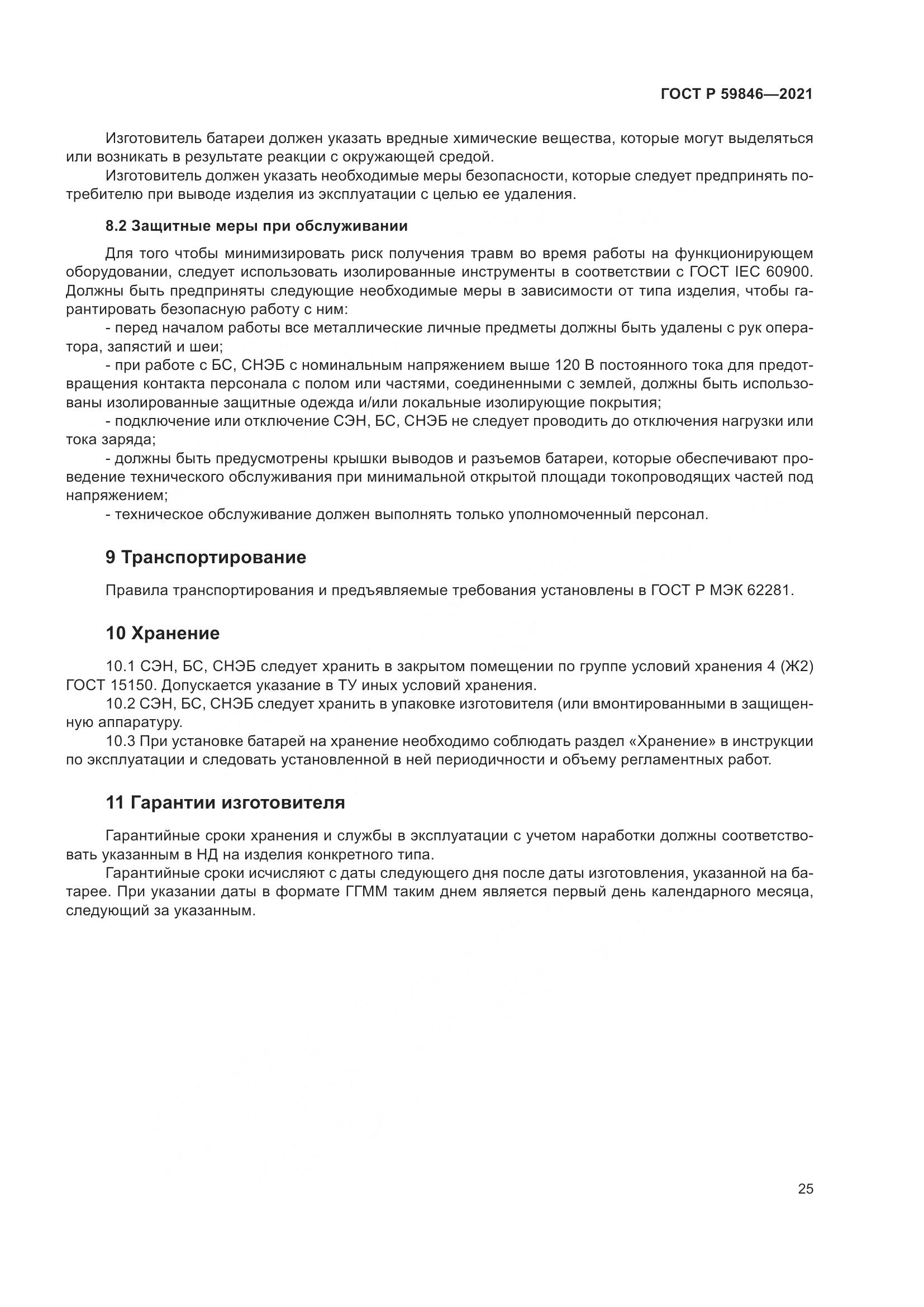 ГОСТ Р 59846-2021, страница 29