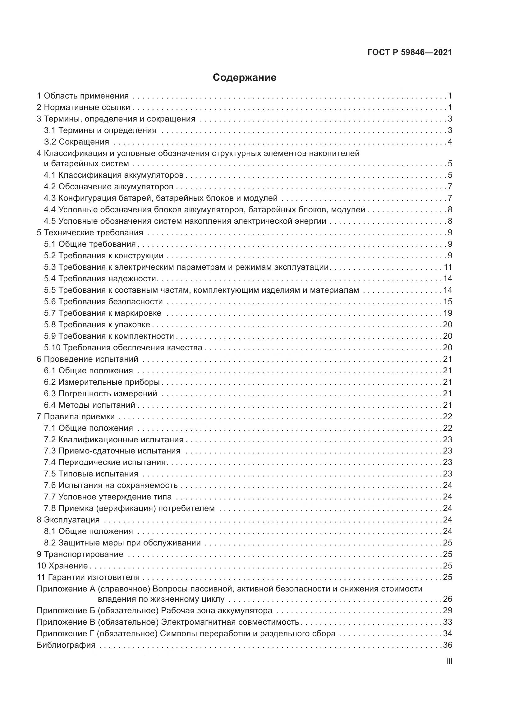 ГОСТ Р 59846-2021, страница 3