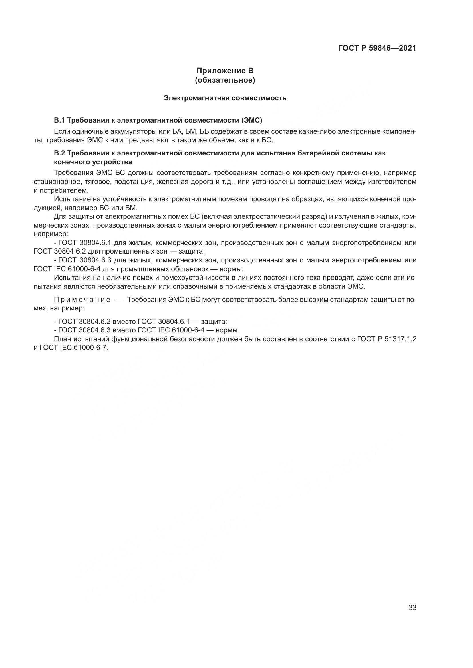 ГОСТ Р 59846-2021, страница 37