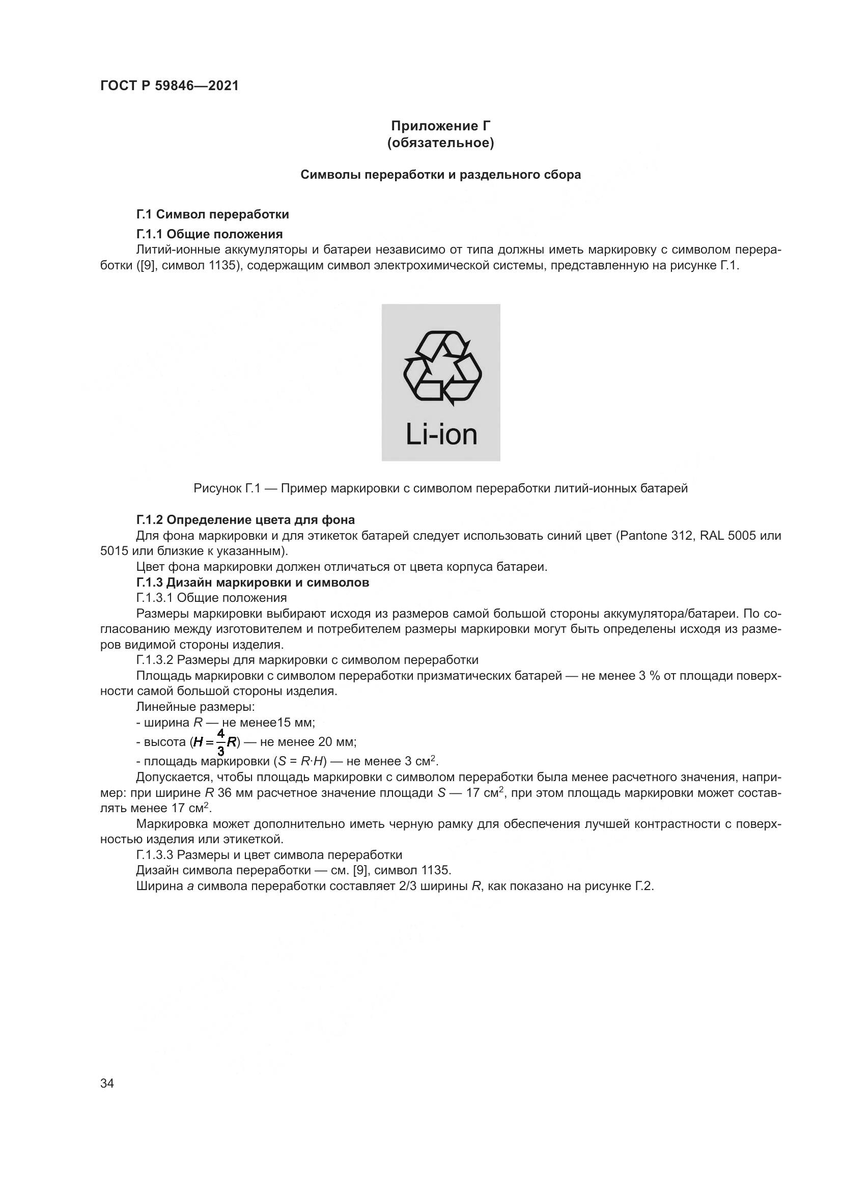 ГОСТ Р 59846-2021, страница 38
