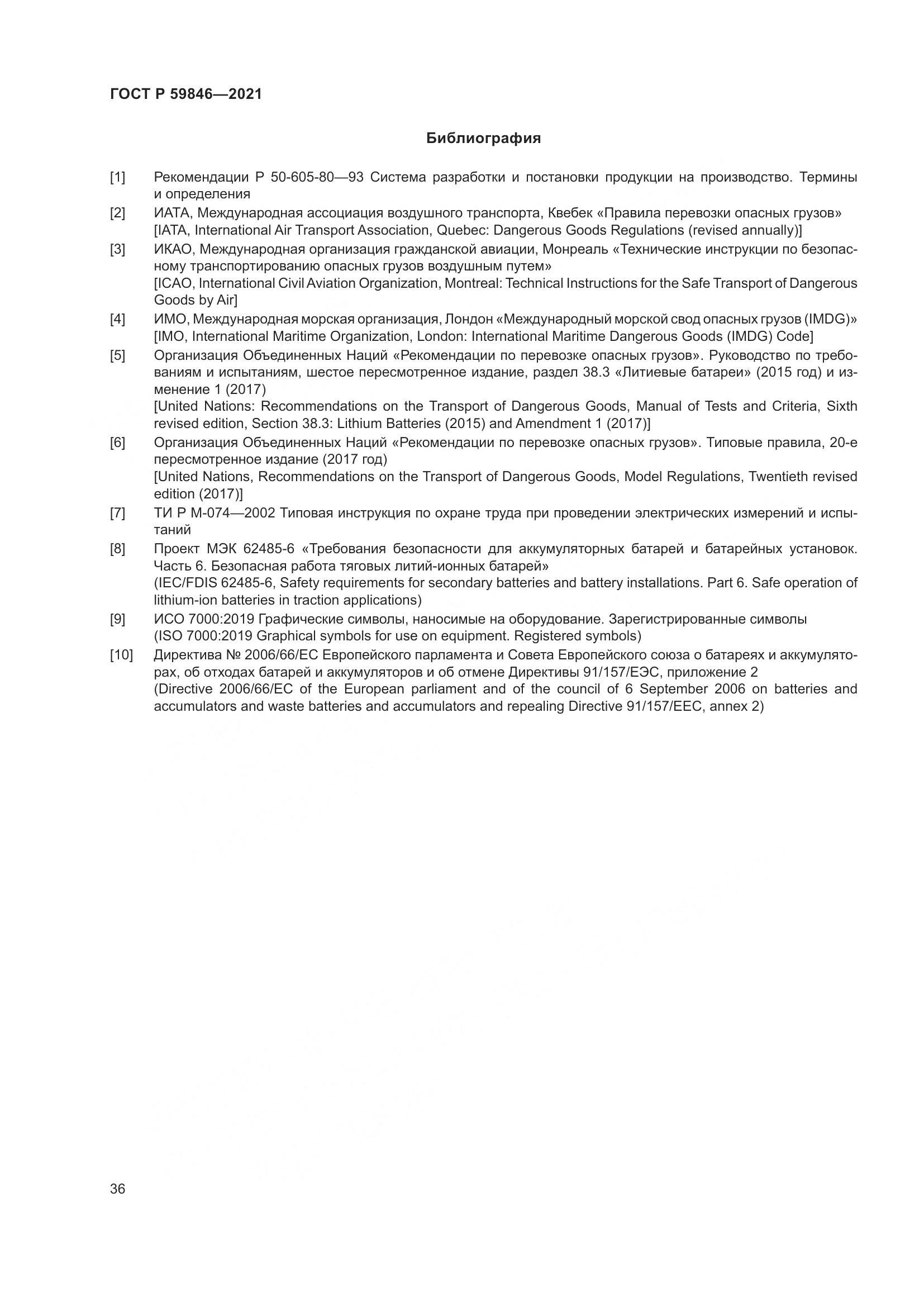 ГОСТ Р 59846-2021, страница 40