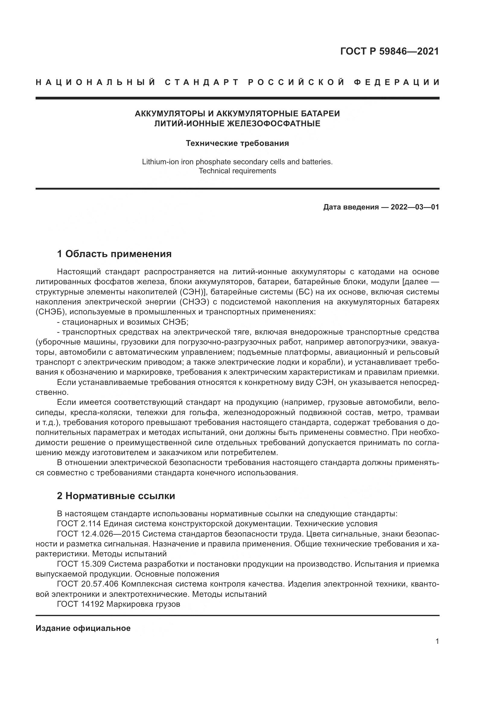 ГОСТ Р 59846-2021, страница 5
