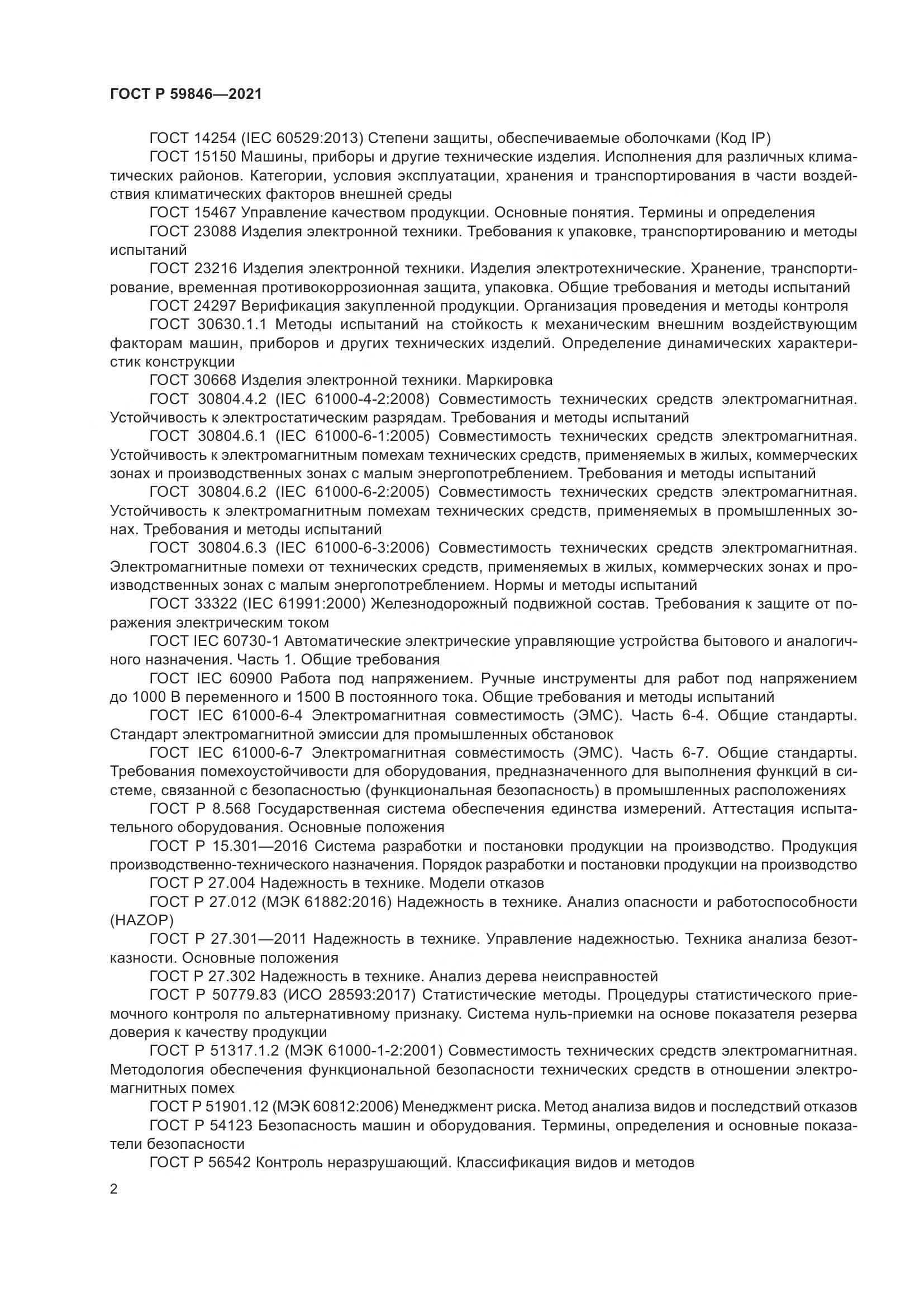 ГОСТ Р 59846-2021, страница 6