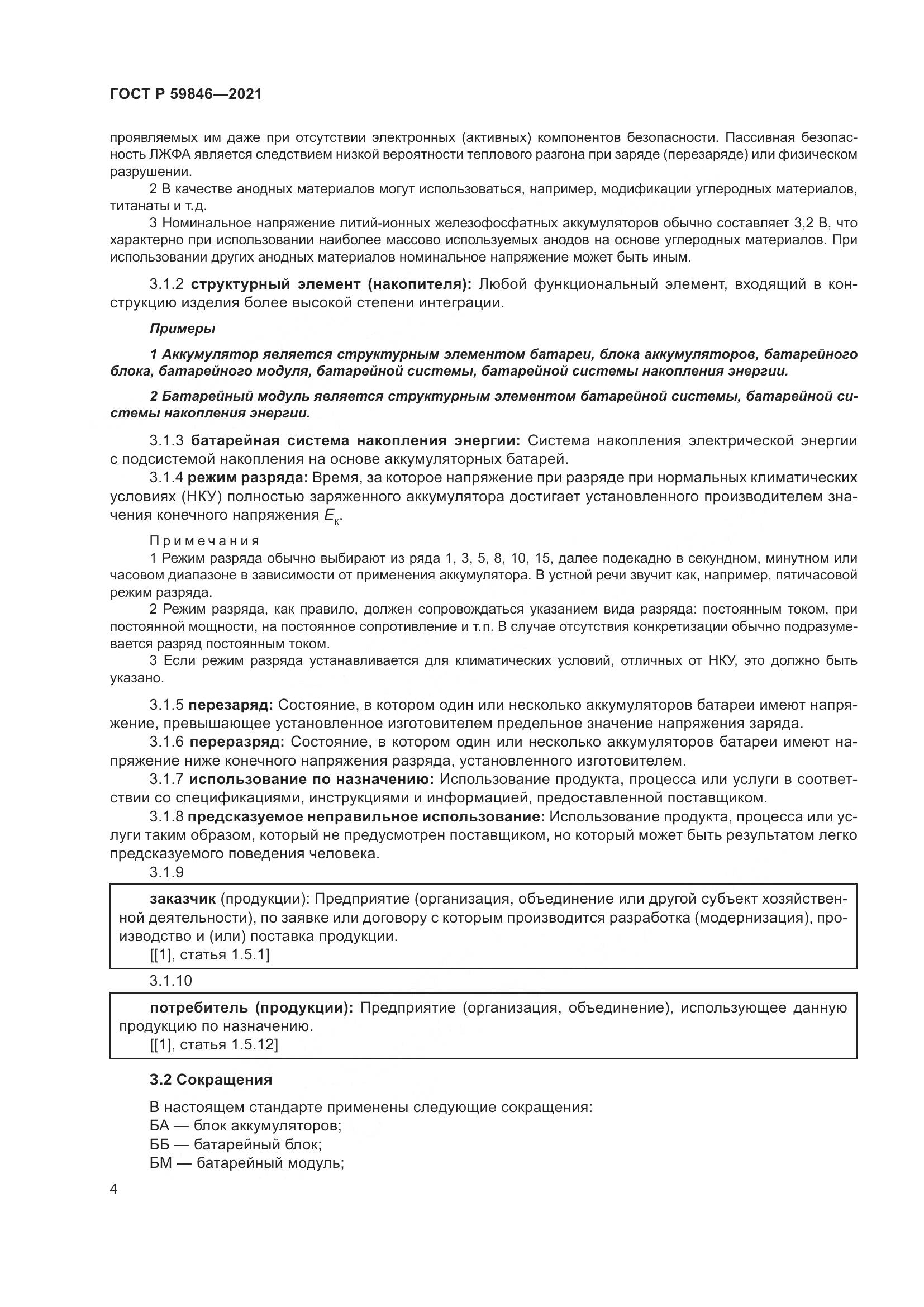 ГОСТ Р 59846-2021, страница 8