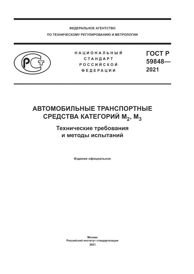 ГОСТ Р 59848-2021, страница 1