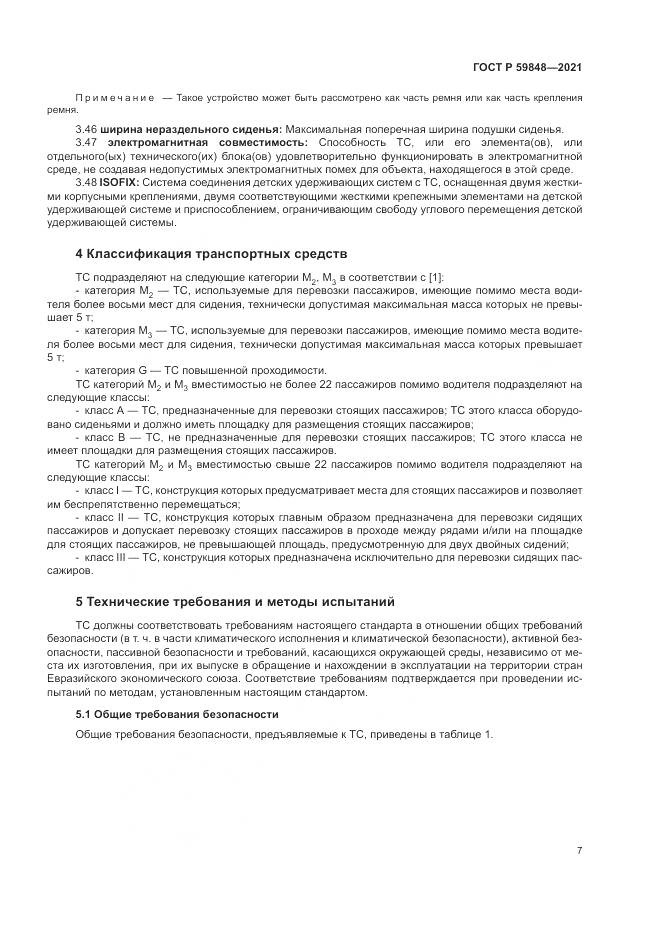 ГОСТ Р 59848-2021, страница 11
