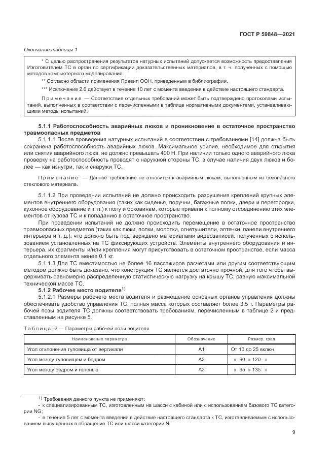 ГОСТ Р 59848-2021, страница 13