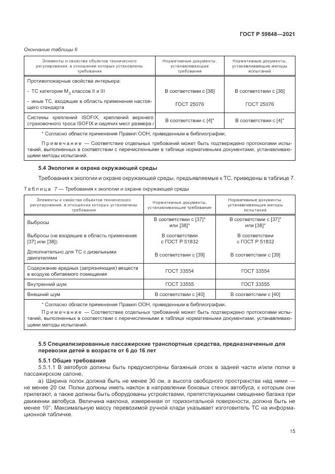 ГОСТ Р 59848-2021, страница 19