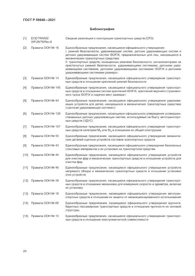 ГОСТ Р 59848-2021, страница 24